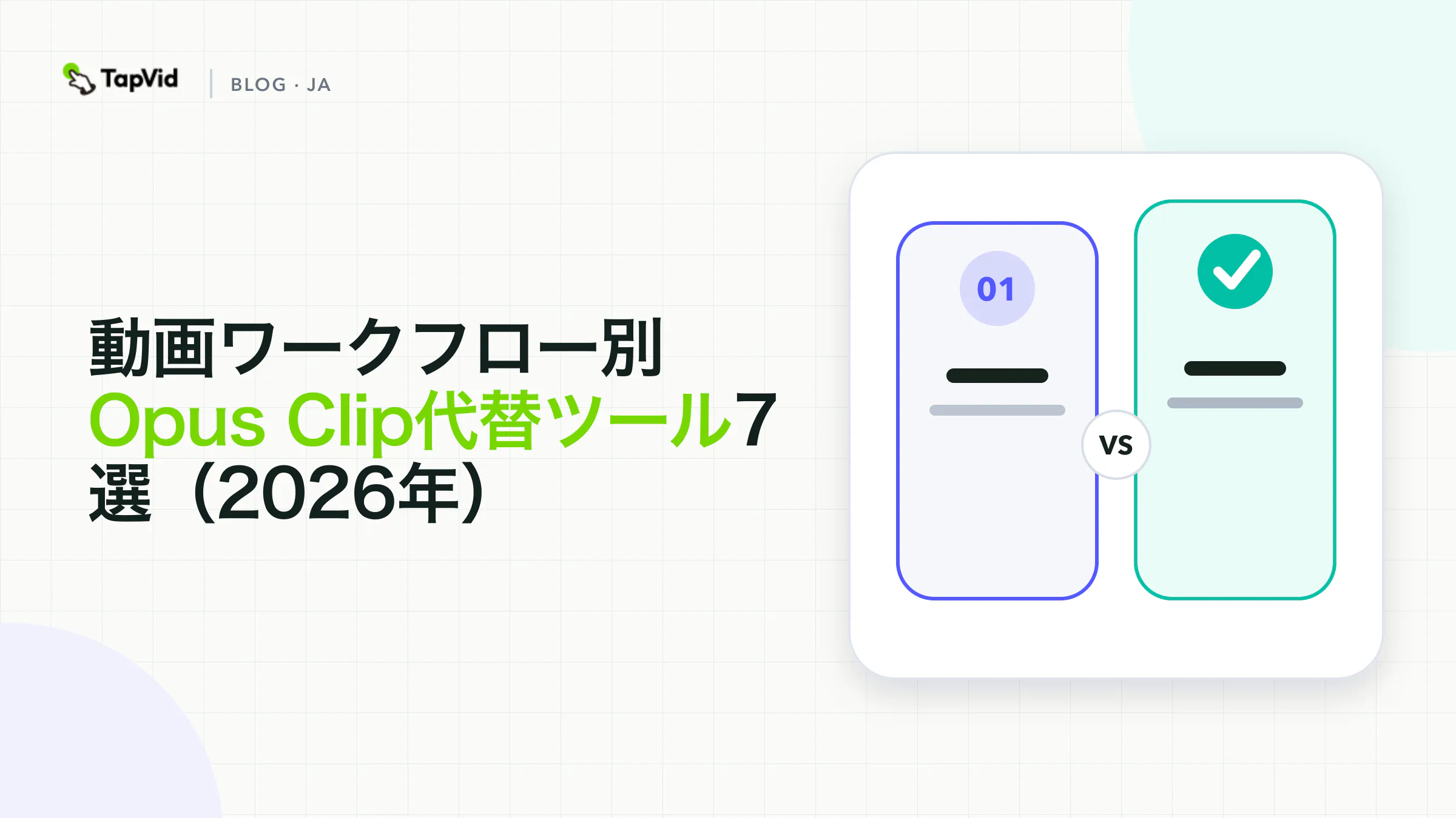自動切り抜き、文字起こし編集、字幕仕上げ、収録、文章からの解説動画制作というワークフロー別に並べたOpus Clip代替ツール7選