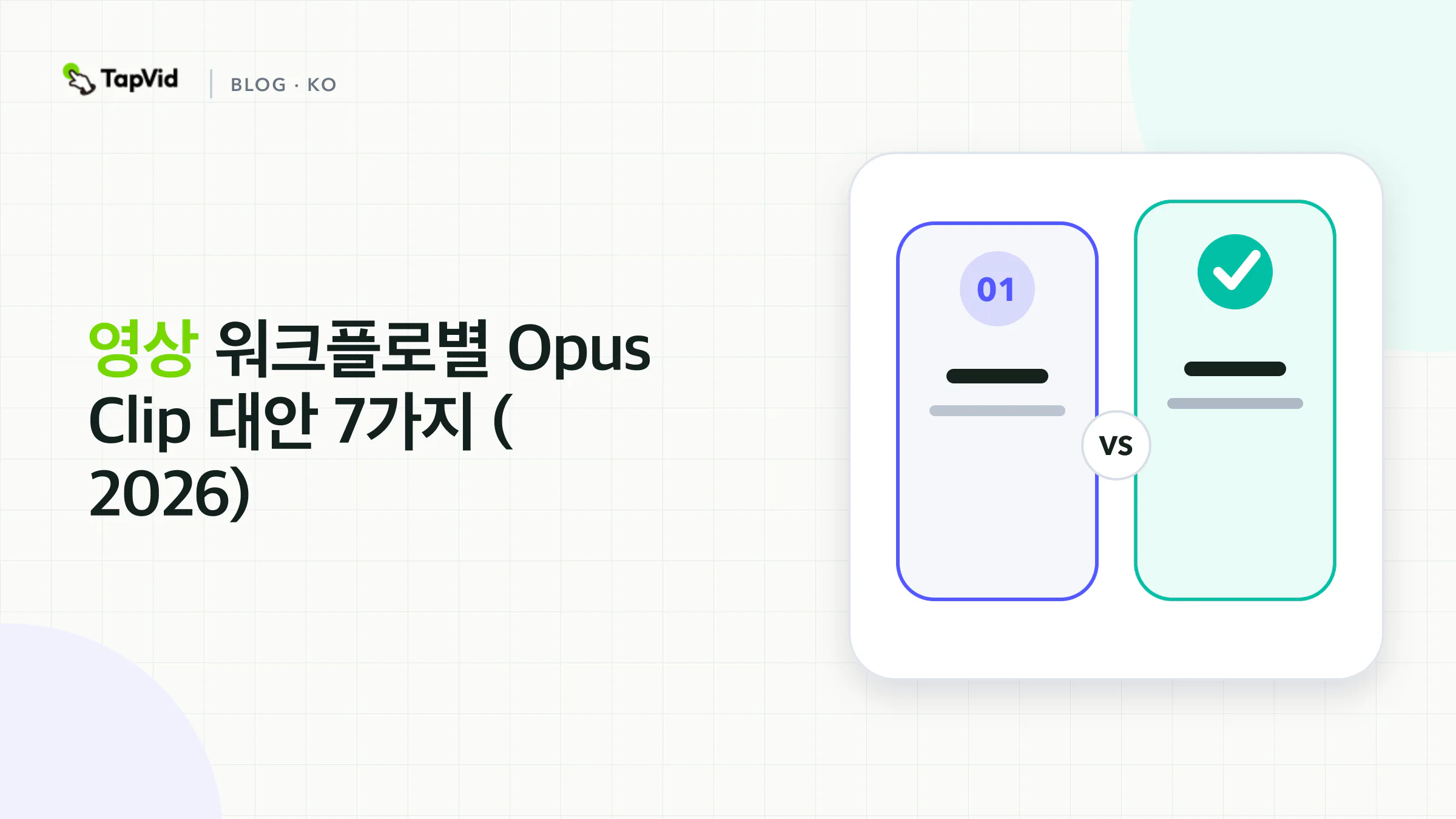 자동 클리핑, 스크립트 편집, 자막 마무리, 녹화, 글 기반 설명 영상 제작 워크플로로 나눈 Opus Clip 대안 7가지