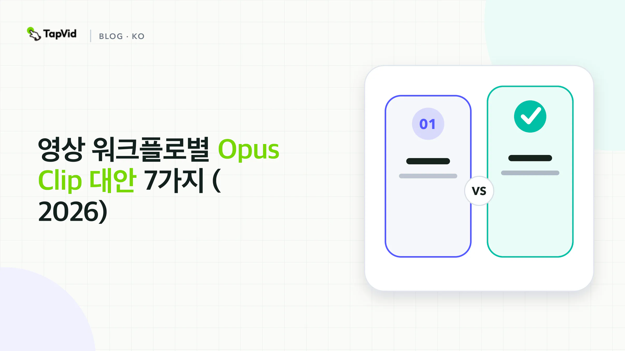 자동 클리핑, 스크립트 편집, 자막 마무리, 녹화, 글 기반 설명 영상 제작 워크플로로 나눈 Opus Clip 대안 7가지