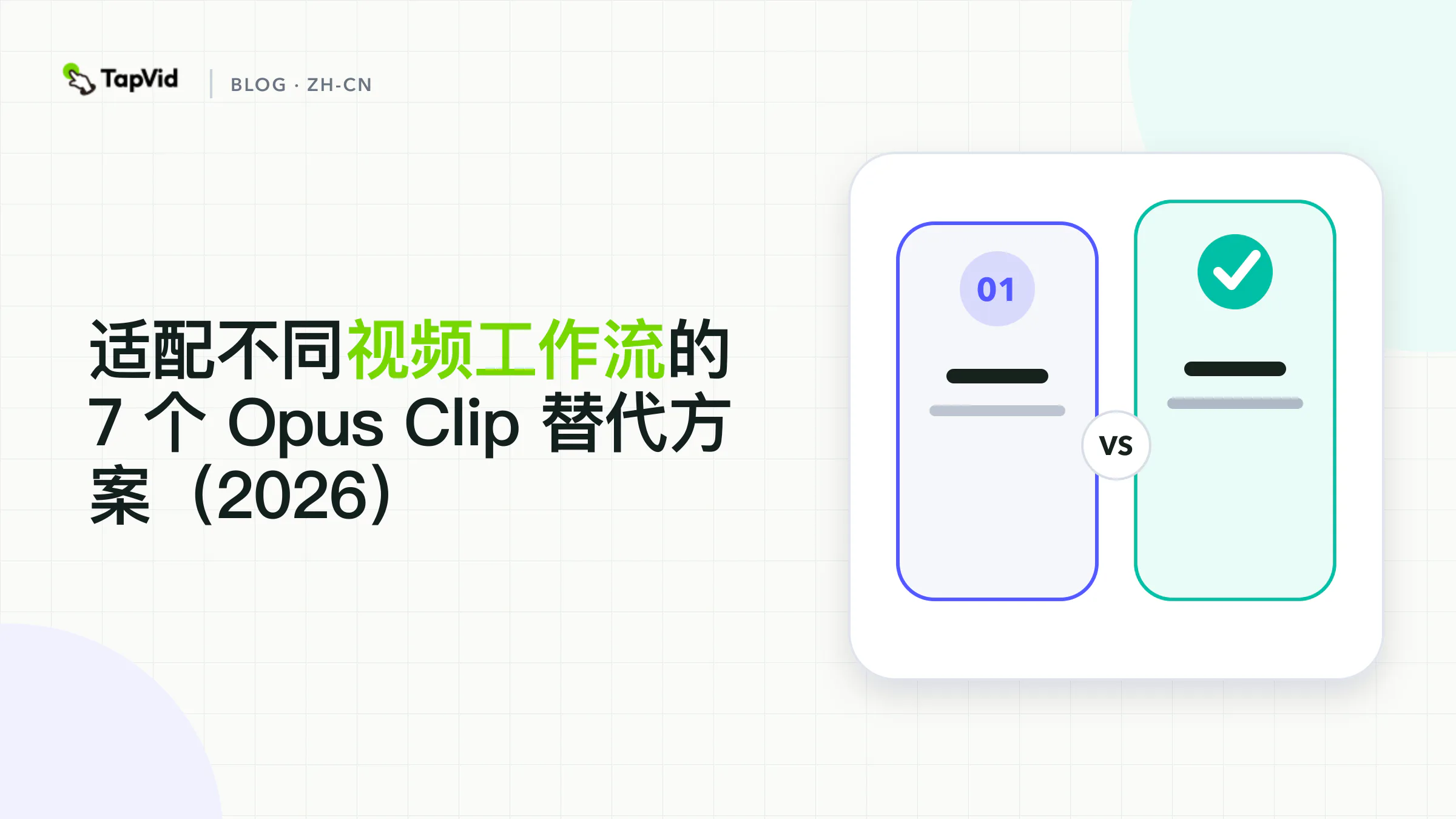 按工作流排列的 7 个 Opus Clip 替代方案，覆盖自动剪辑、文字稿编辑、字幕优化、录制和书面内容解说视频创作