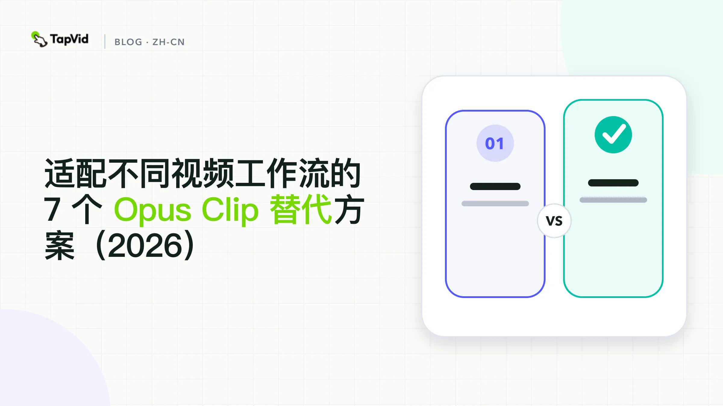 按工作流排列的 7 个 Opus Clip 替代方案，覆盖自动剪辑、文字稿编辑、字幕优化、录制和书面内容解说视频创作