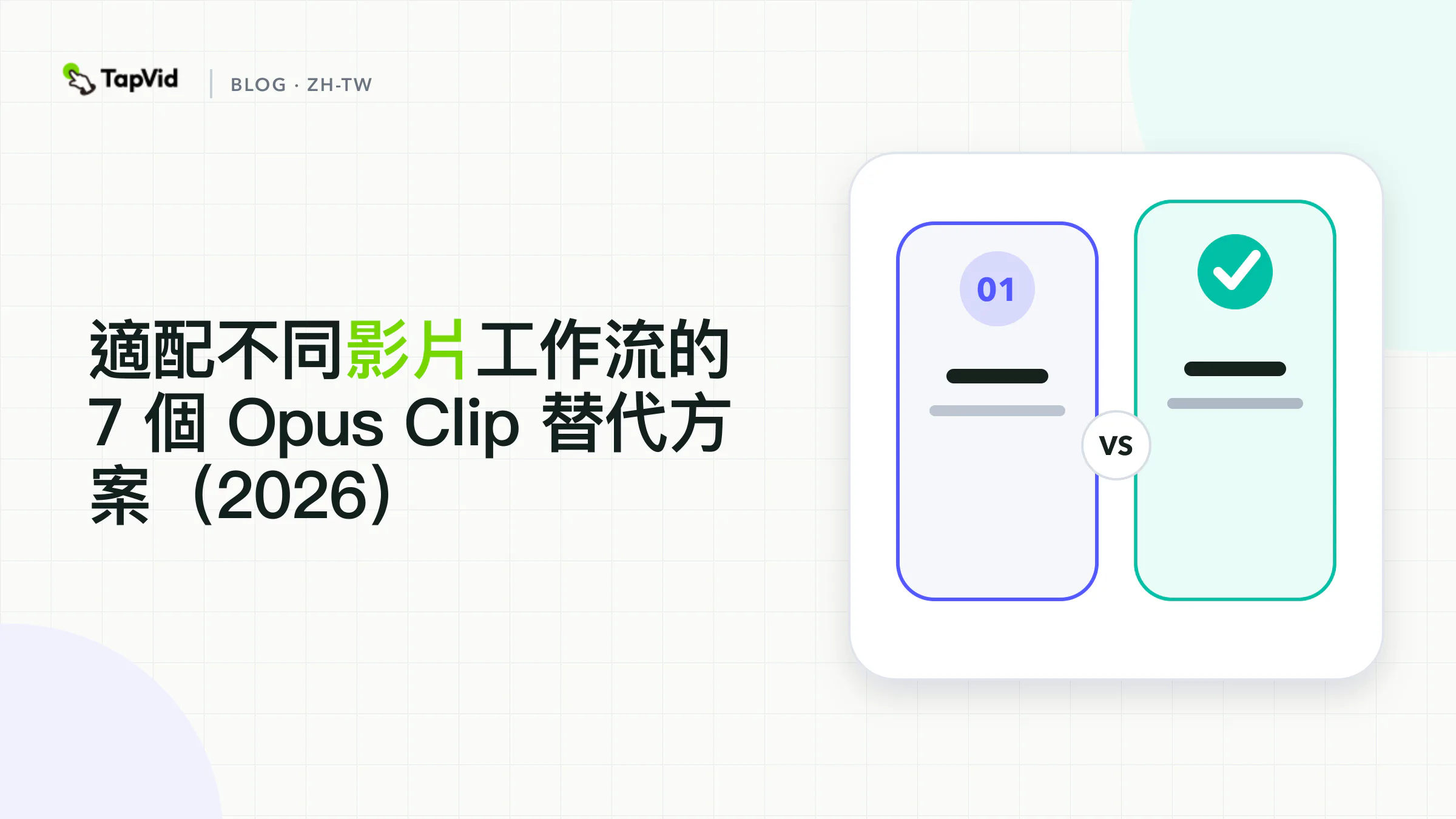 按工作流排列的 7 個 Opus Clip 替代方案，覆蓋自動剪輯、逐字稿編輯、字幕優化、錄製和書面內容解說影片創作