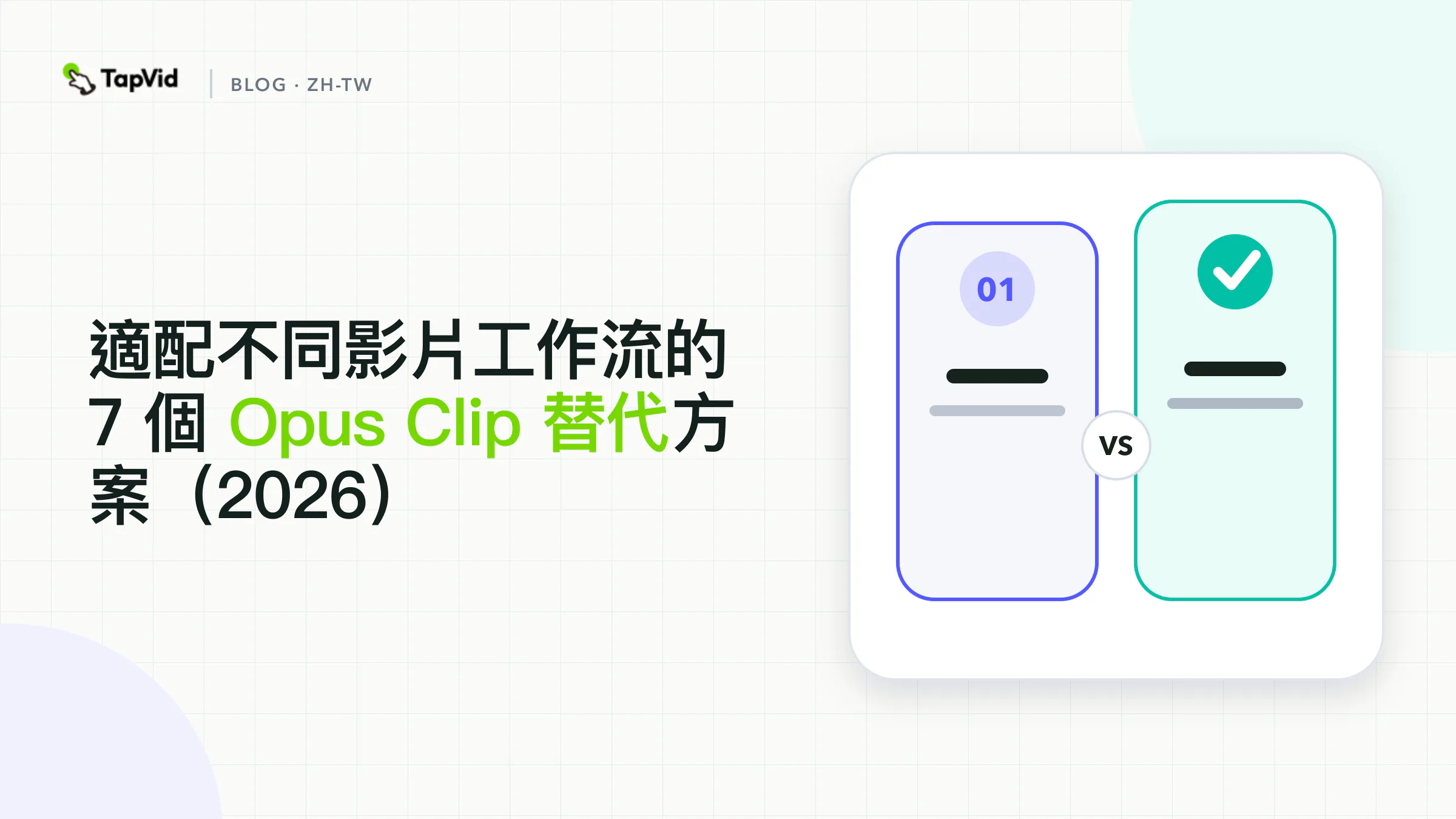 按工作流排列的 7 個 Opus Clip 替代方案，覆蓋自動剪輯、逐字稿編輯、字幕優化、錄製和書面內容解說影片創作