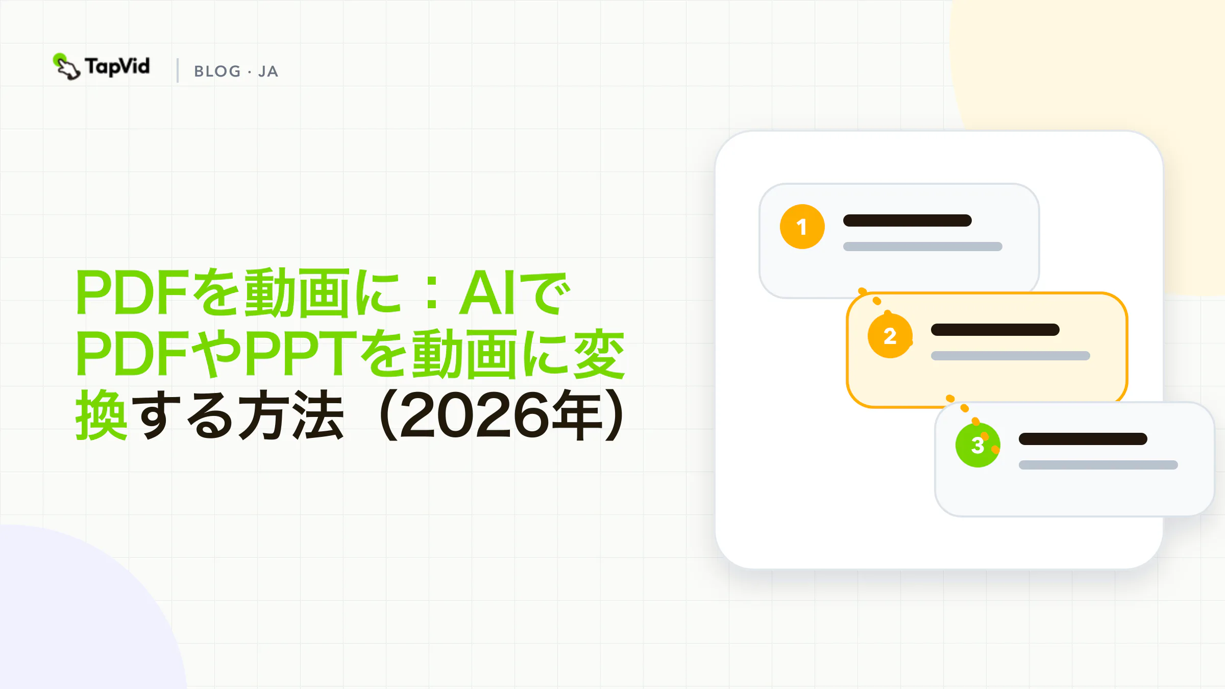 TapVidでPDFやPPTをアニメーションとナレーション付きのAI動画に変換する方法