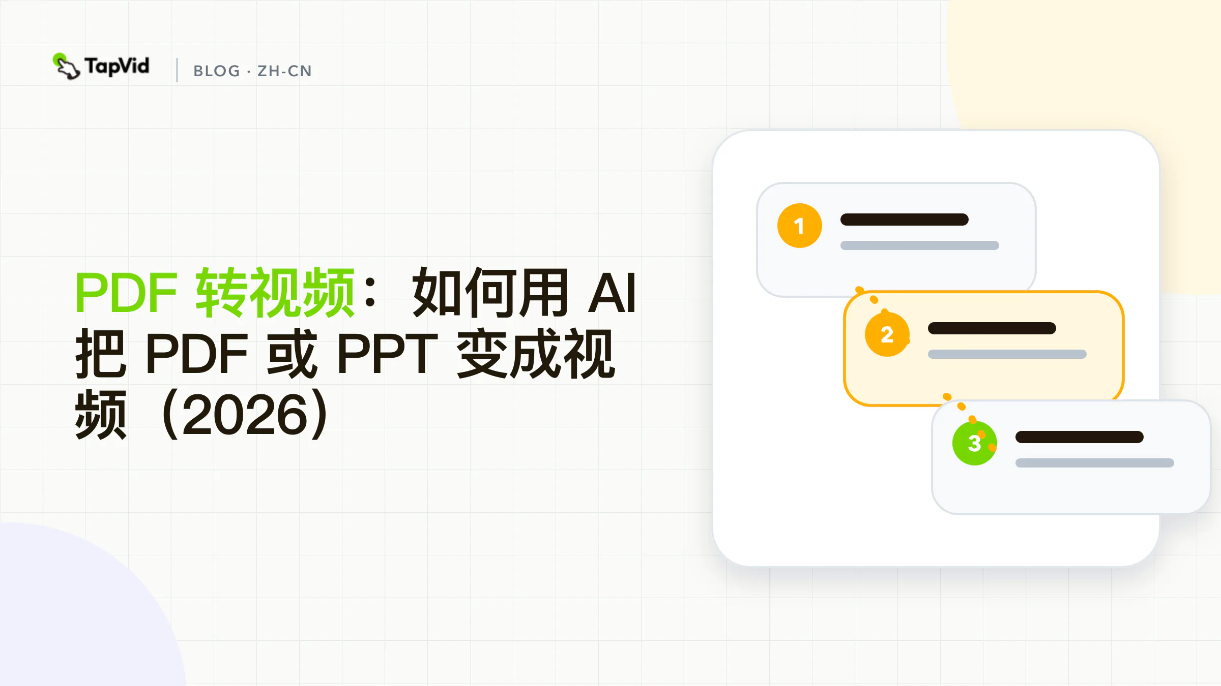 如何用 TapVid 把 PDF 或 PPT 转成带旁白的 AI 动画视频