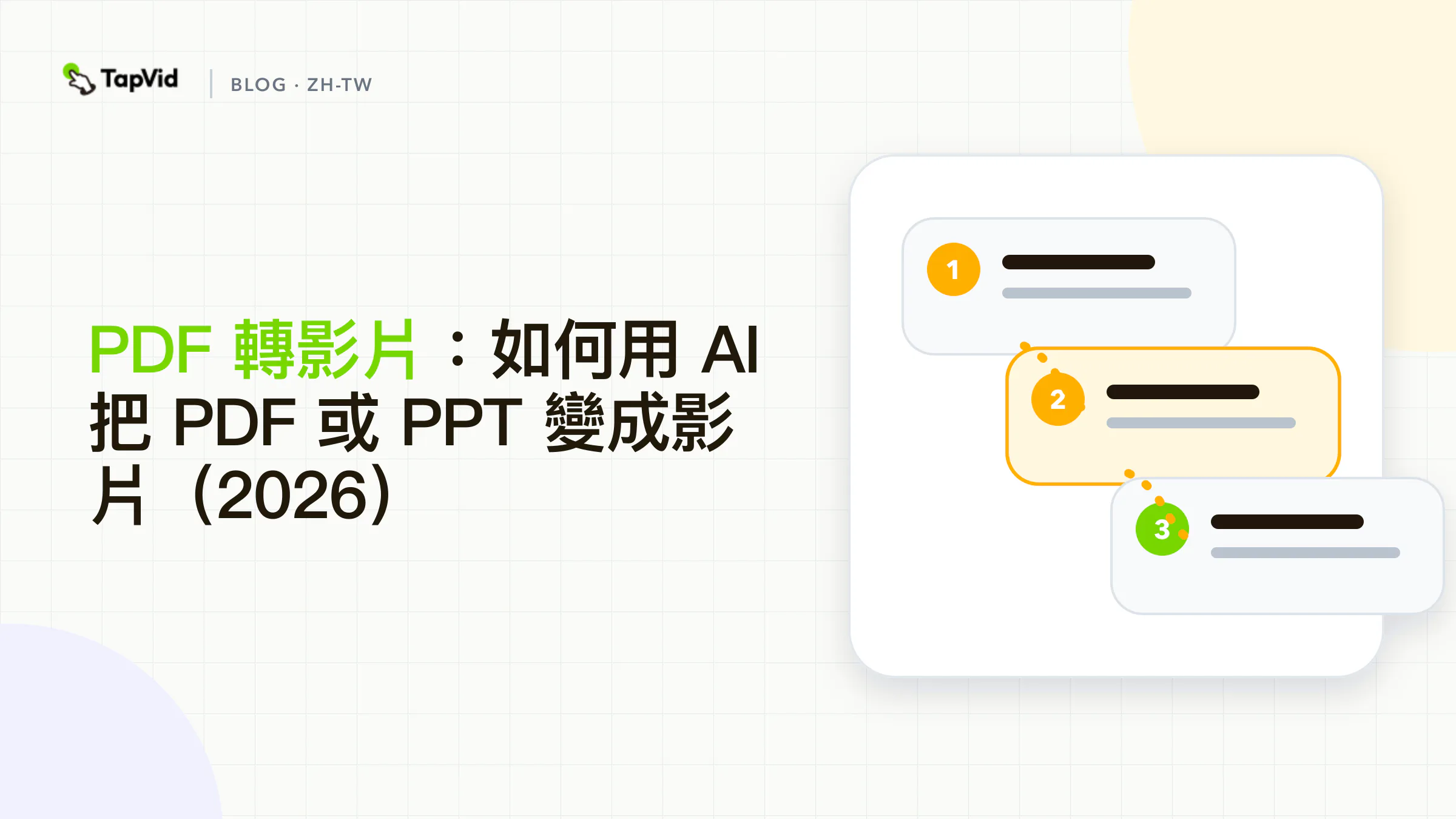 用TapVid把PDF或PPT轉成有動畫與旁白的AI影片