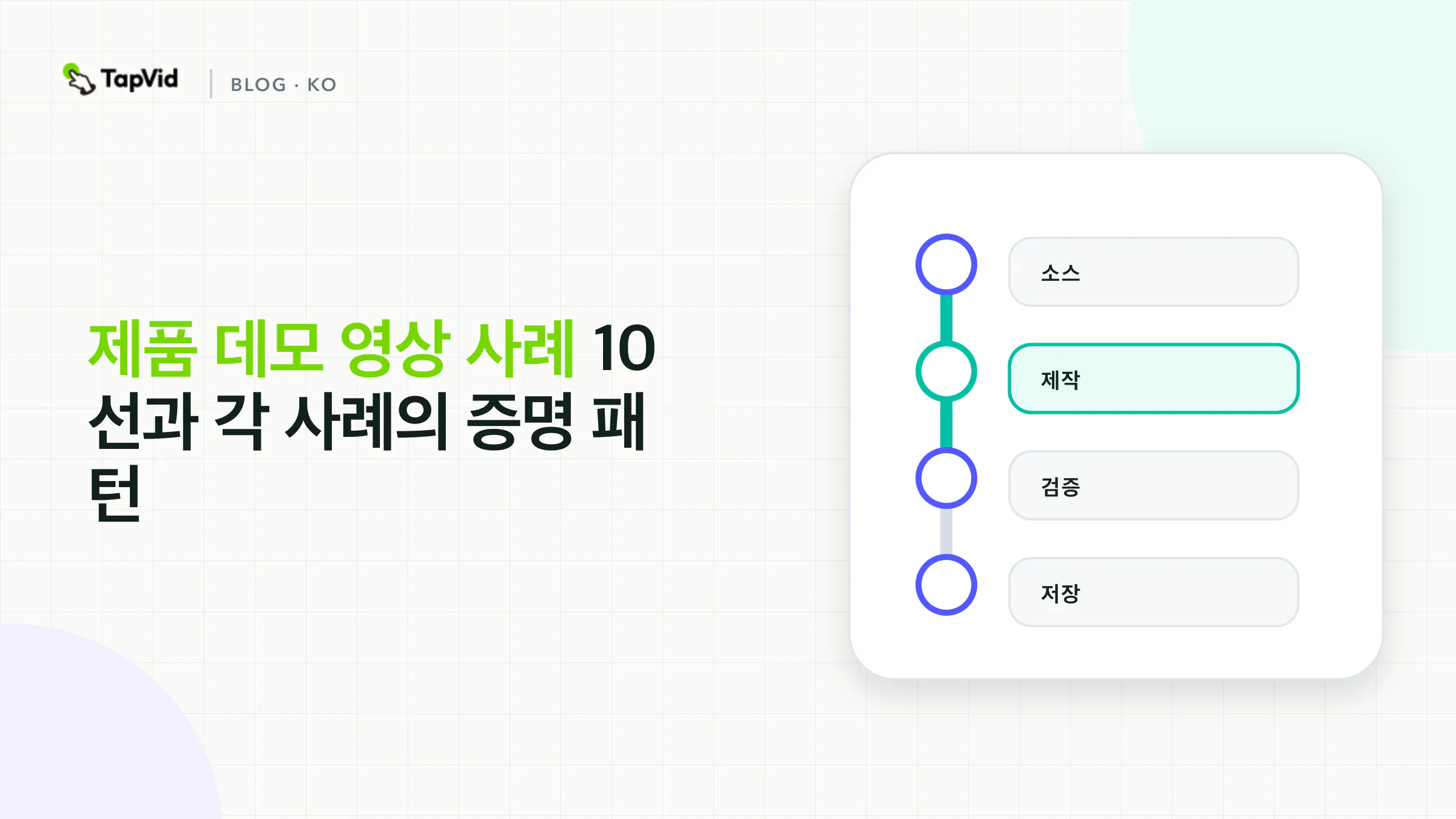 증명 우선 관점으로 정리한 제품 데모 영상 10가지