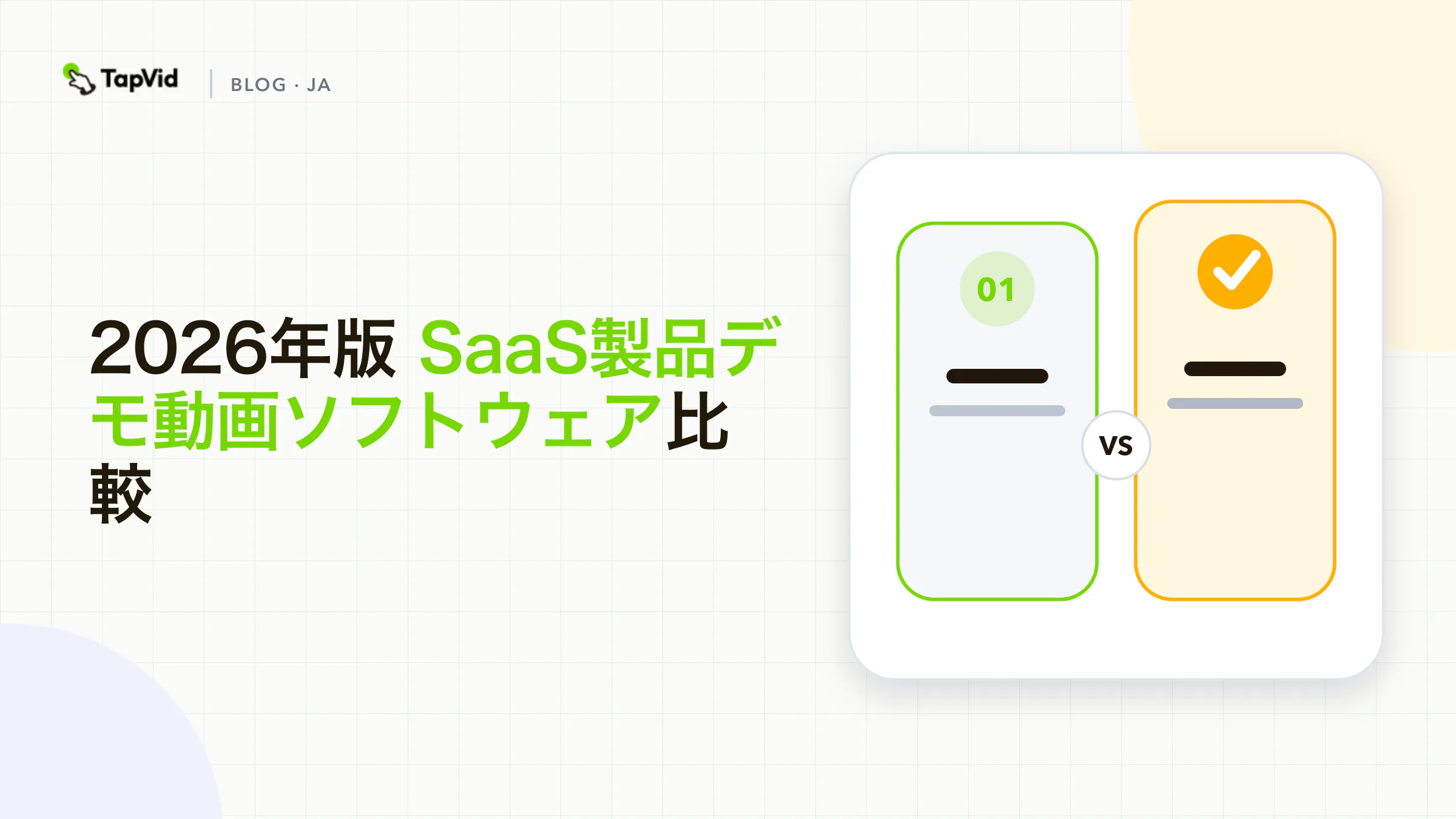 カテゴリ別に検証した2026年版SaaS製品デモ動画ソフトウェア