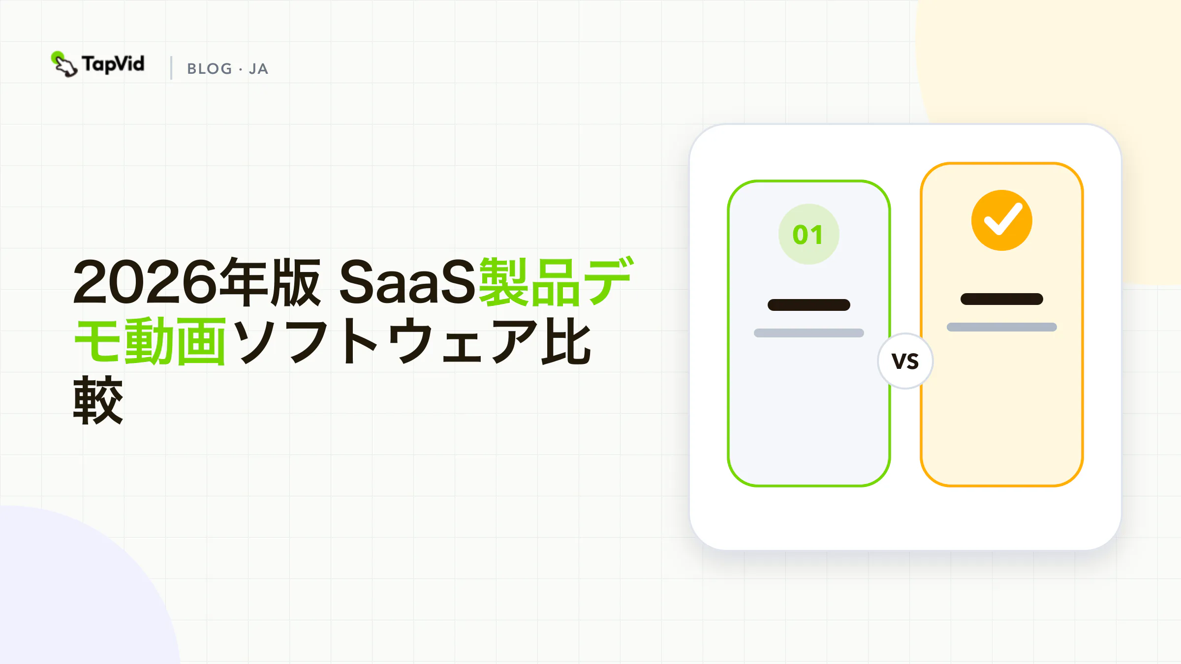 カテゴリ別に検証した2026年版SaaS製品デモ動画ソフトウェア