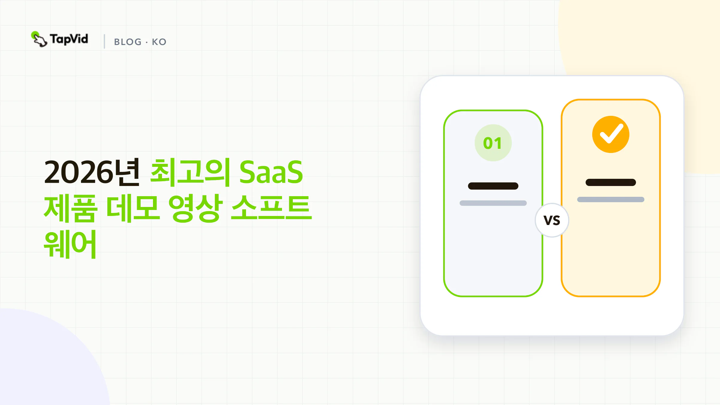 카테고리별로 테스트한 2026년 최고의 SaaS 제품 데모 영상 소프트웨어