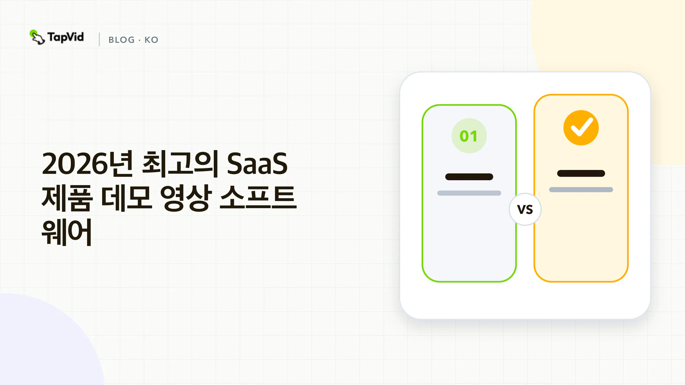 카테고리별로 테스트한 2026년 최고의 SaaS 제품 데모 영상 소프트웨어