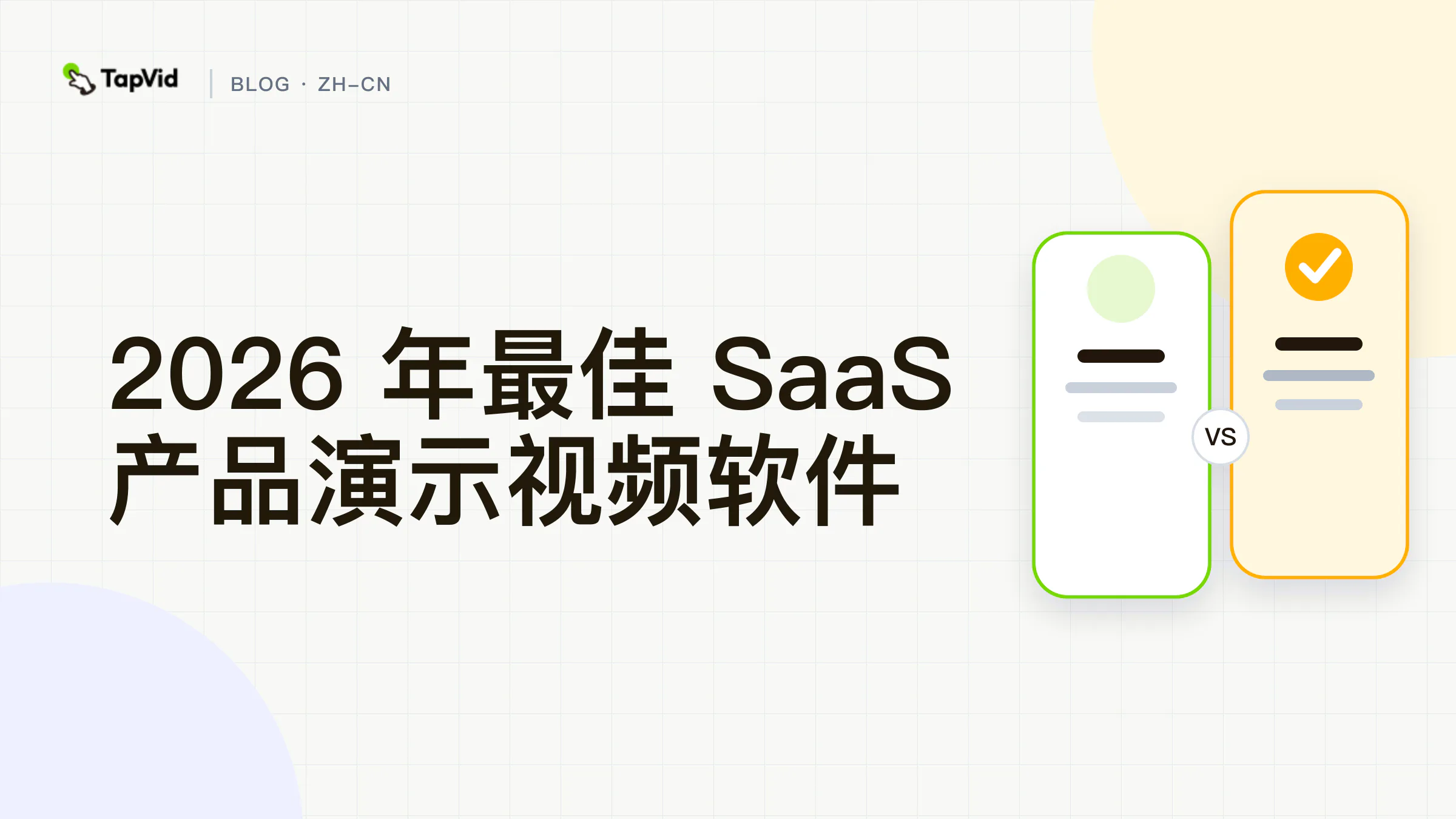 2026 年最佳 SaaS 产品演示视频软件:按类别实测