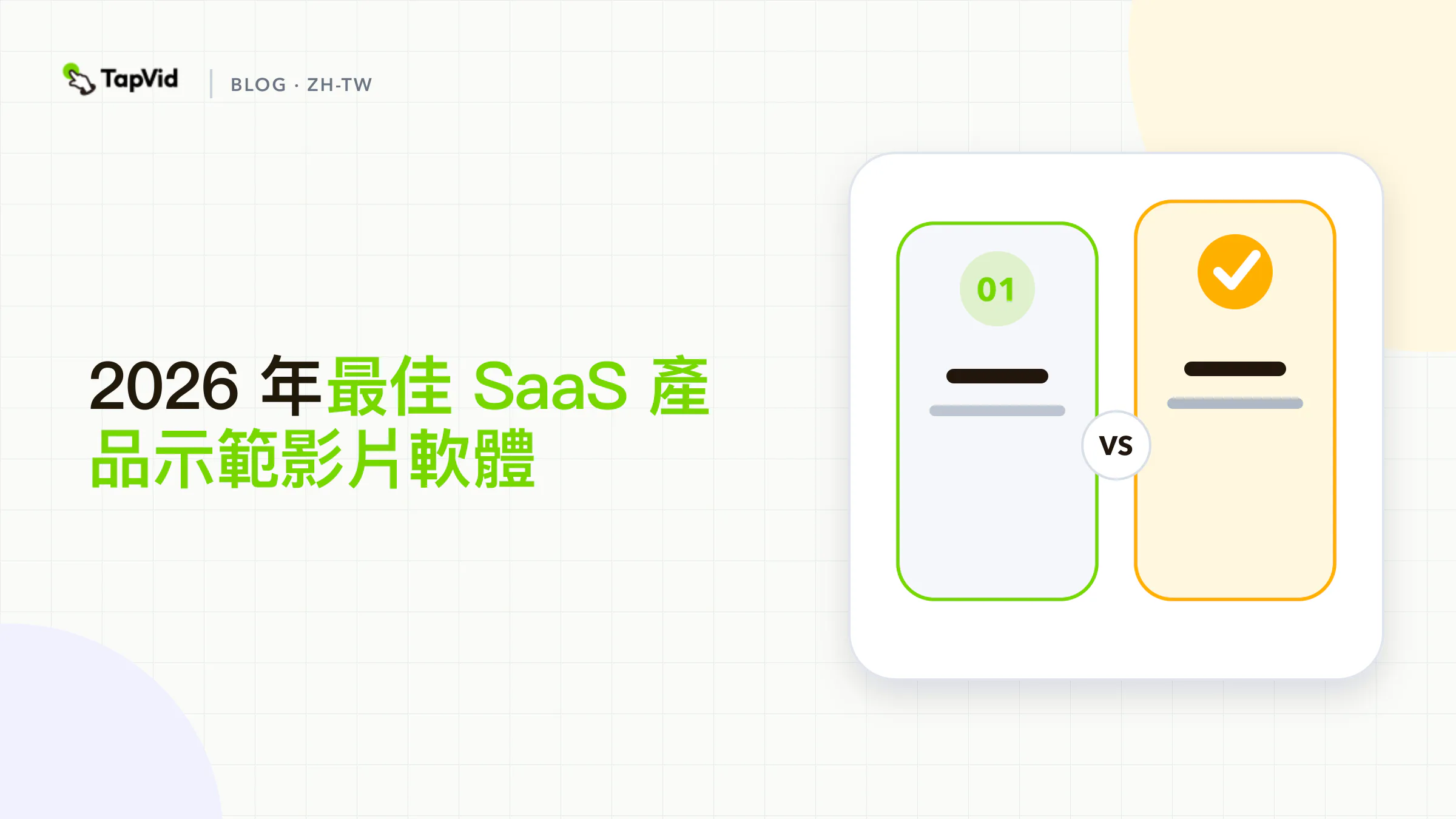 2026 年最佳 SaaS 產品示範影片軟體：依類別實測