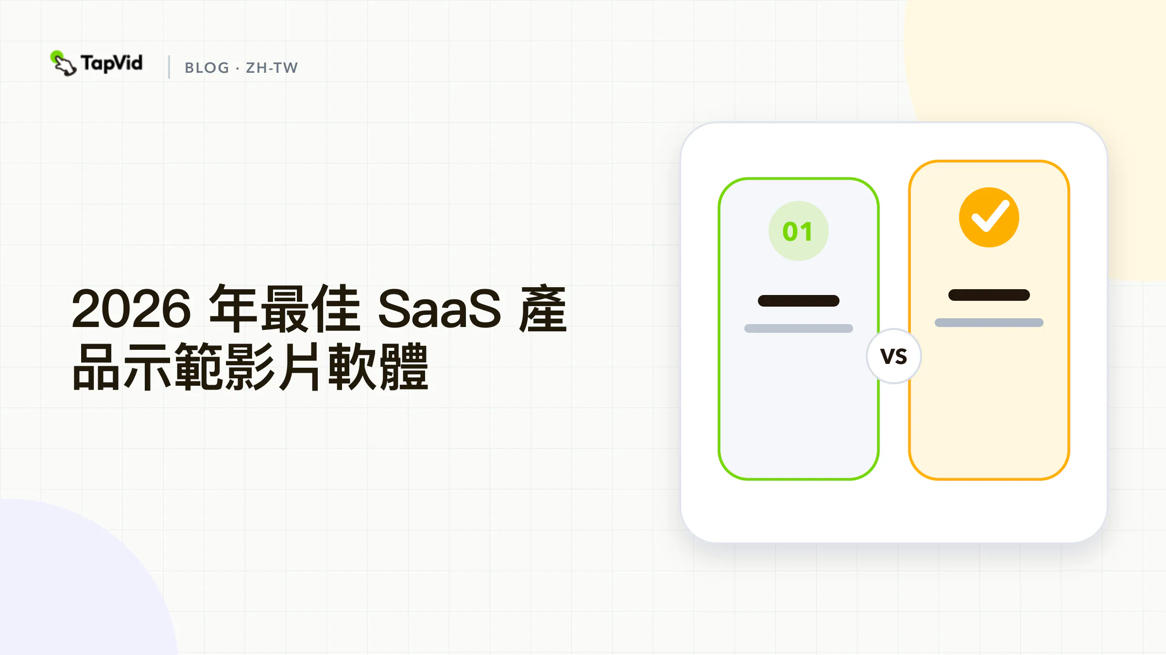 2026 年最佳 SaaS 產品示範影片軟體：依類別實測