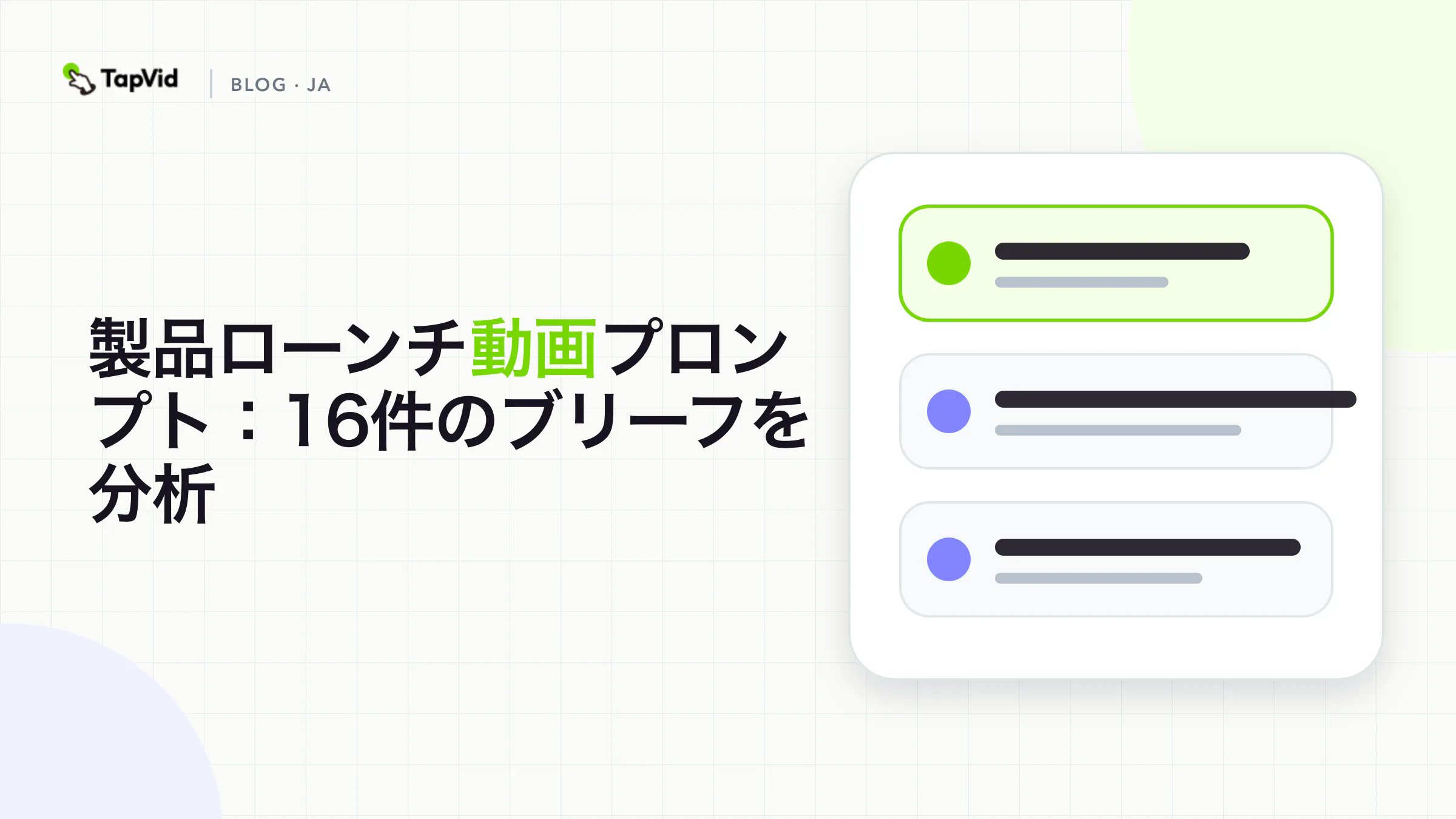 製品ローンチ動画プロンプト:16件のブリーフを分析