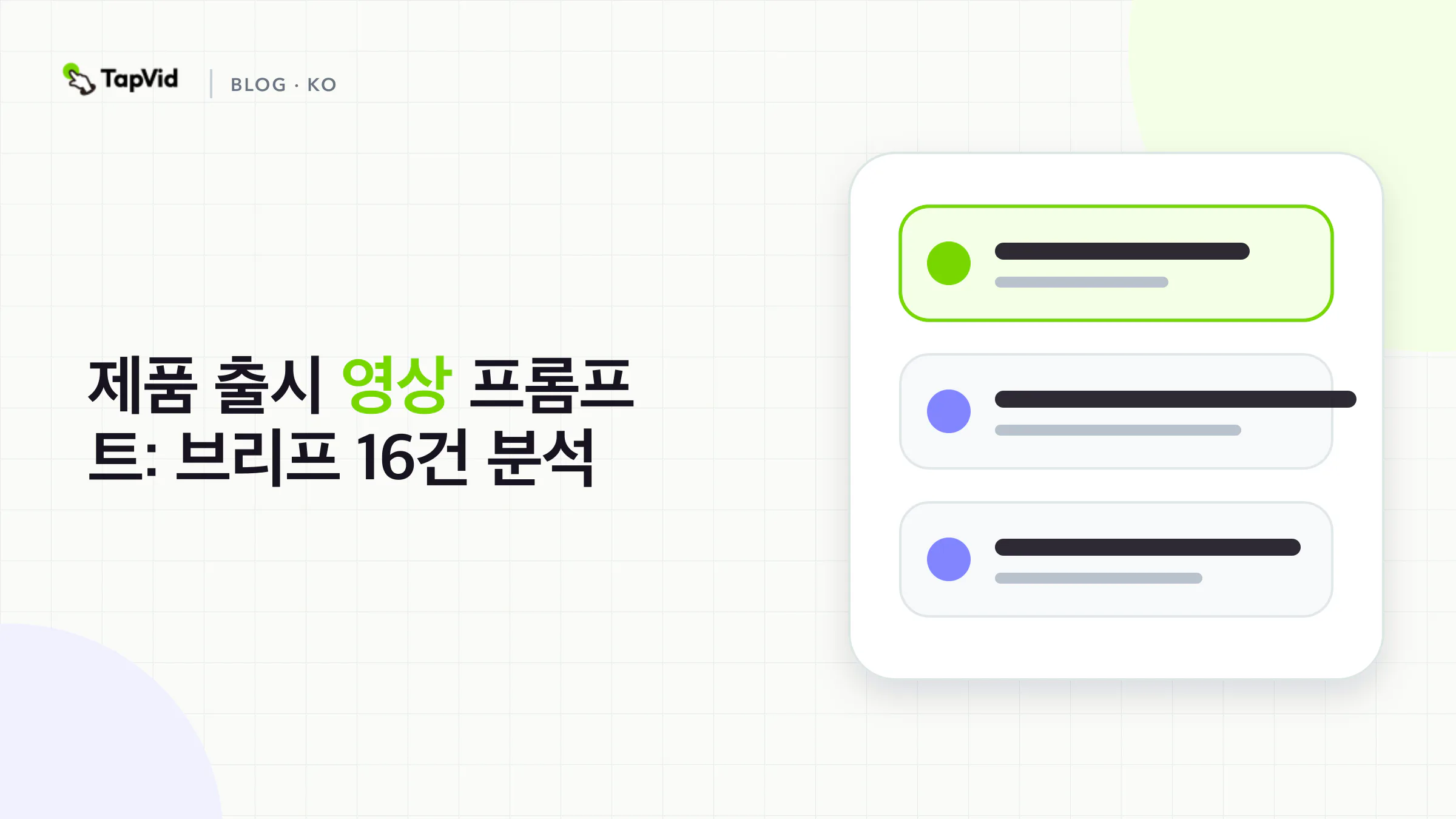 제품 출시 영상 프롬프트: 브리프 16건 분석