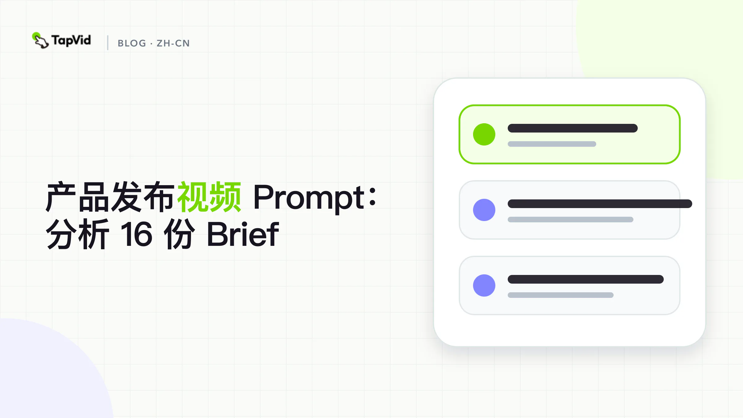 产品发布视频 Prompt:分析 16 份 Brief