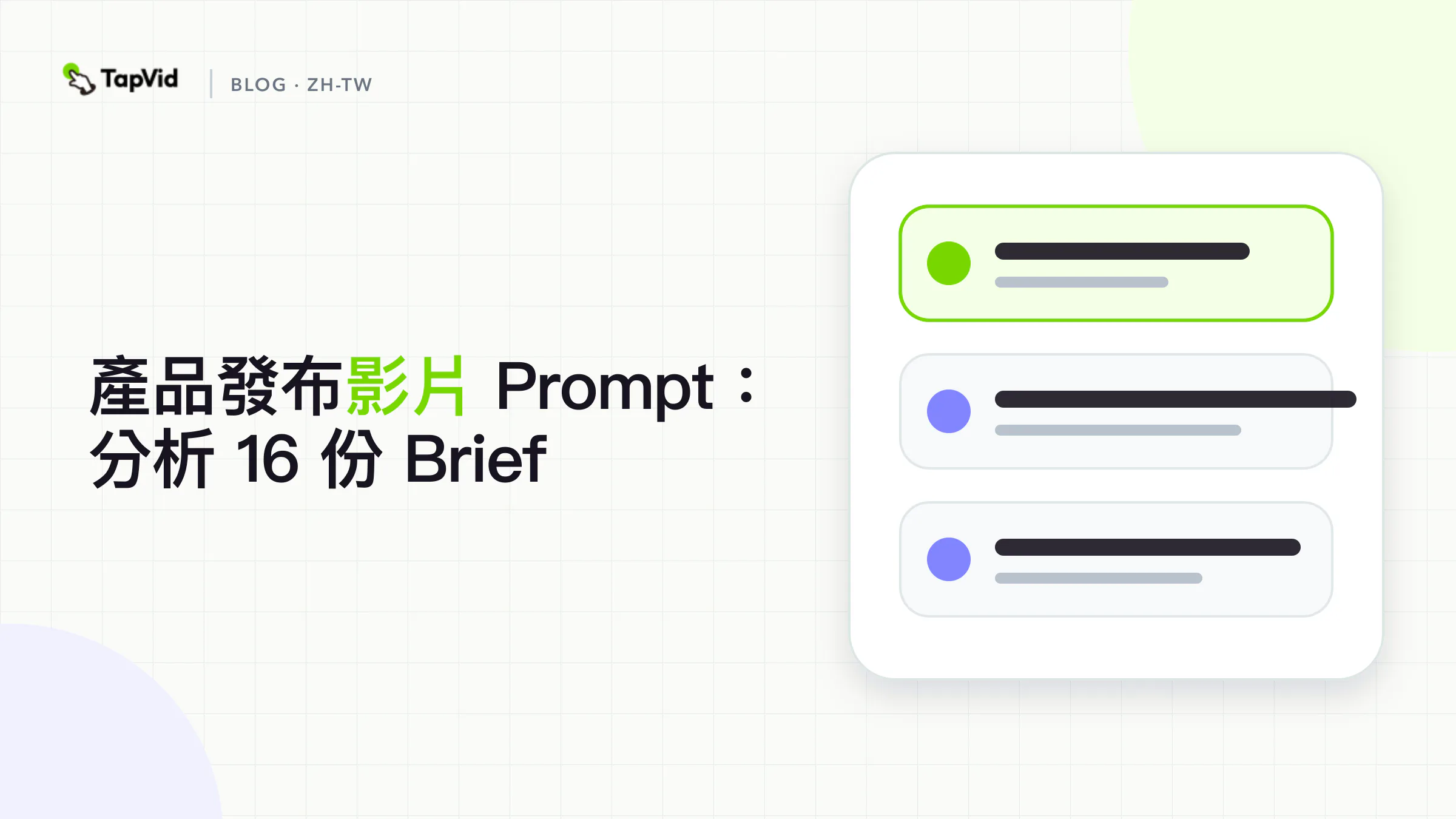 產品發布影片 Prompt:分析 16 份 Brief