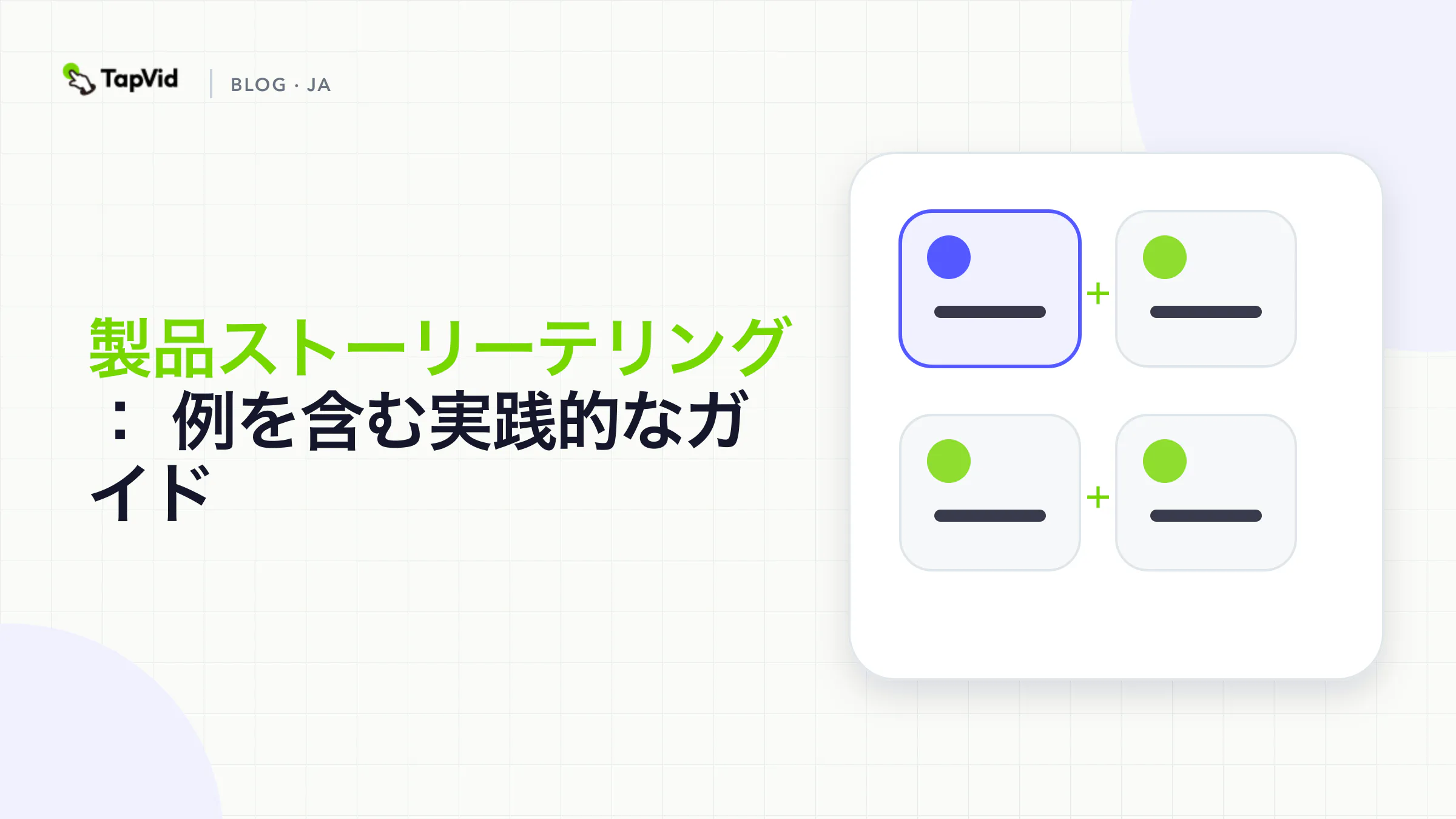 顧客のコンテキストや摩擦からメカニズム、証明、アクションに至るまでの製品ストーリーテリングのフレームワーク