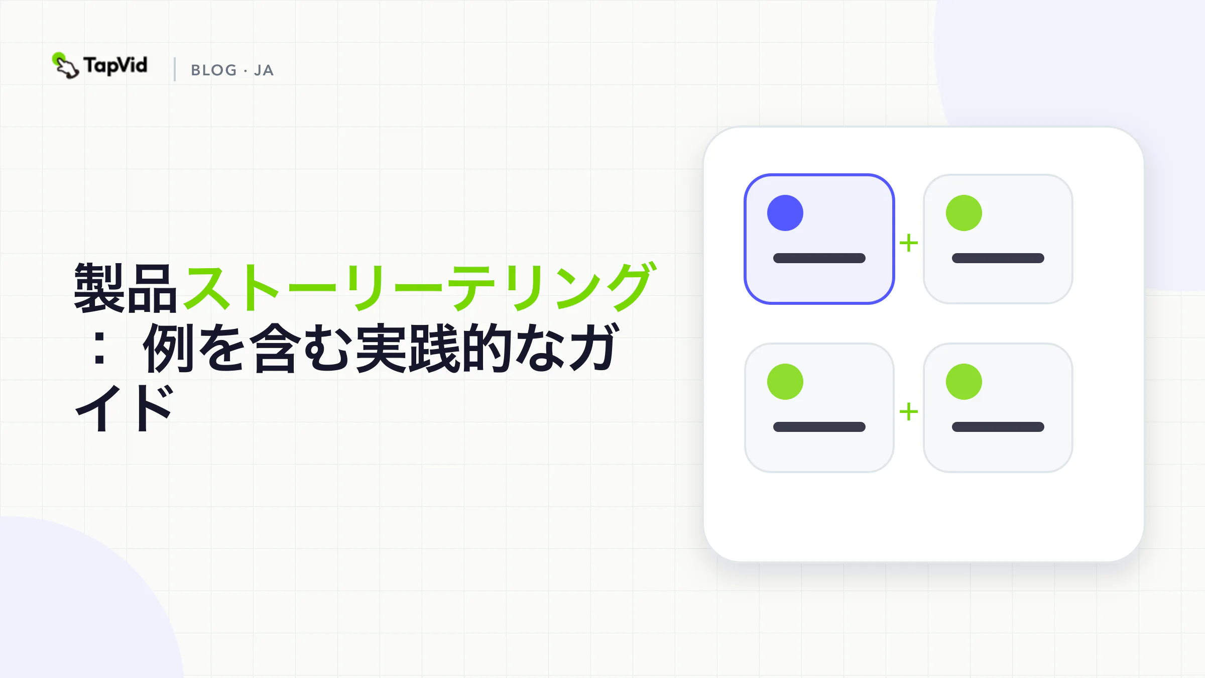 顧客のコンテキストや摩擦からメカニズム、証明、アクションに至るまでの製品ストーリーテリングのフレームワーク