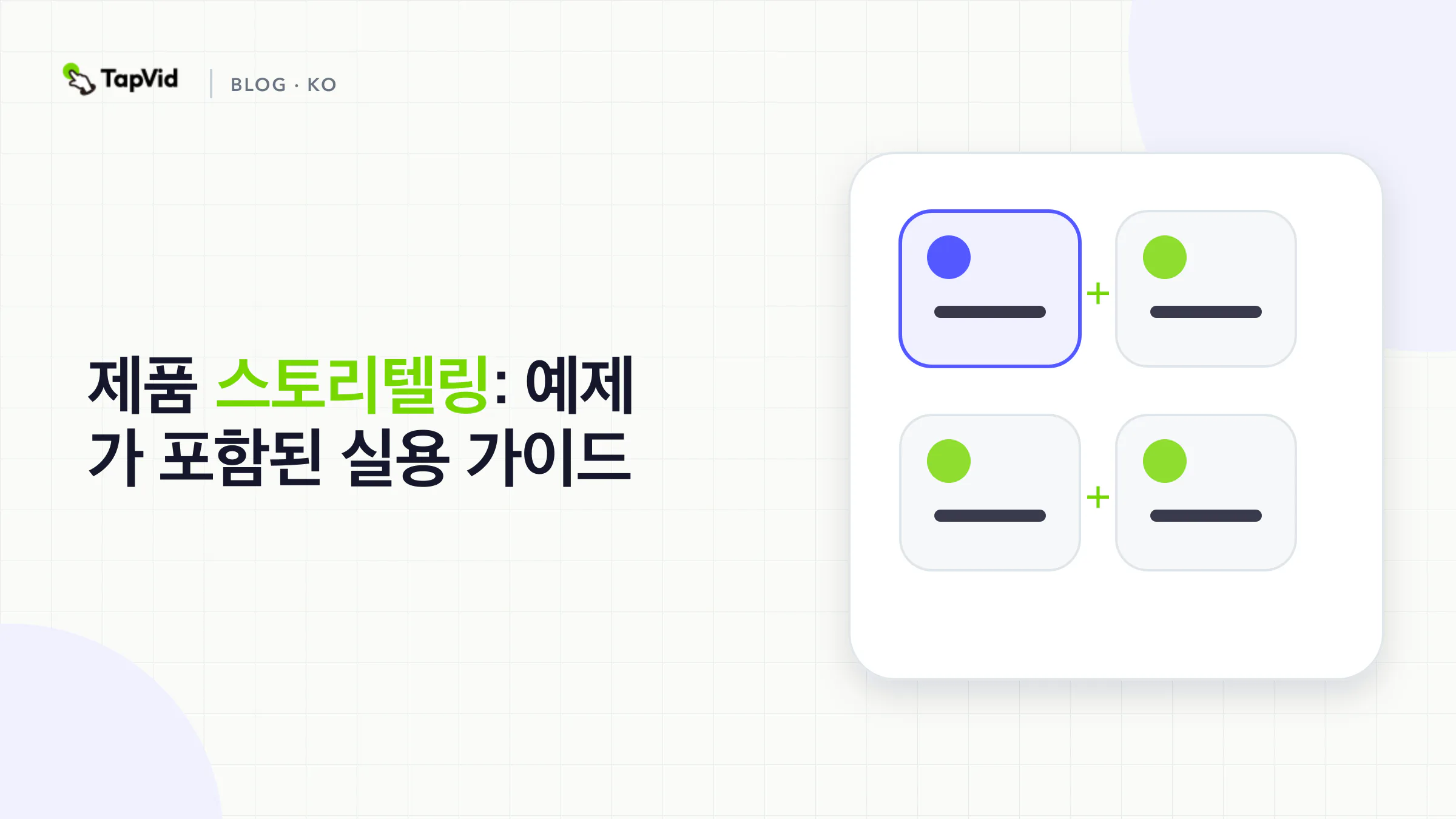 고객 상황과 마찰에서 메커니즘, 증명, 조치에 이르는 제품 스토리텔링 프레임워크