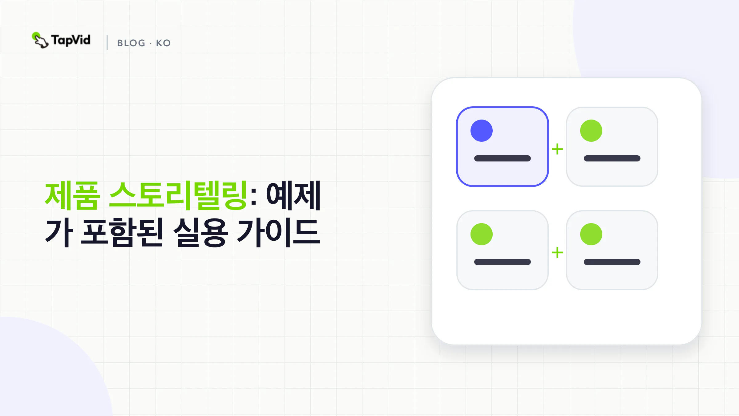 고객 상황과 마찰에서 메커니즘, 증명, 조치에 이르는 제품 스토리텔링 프레임워크