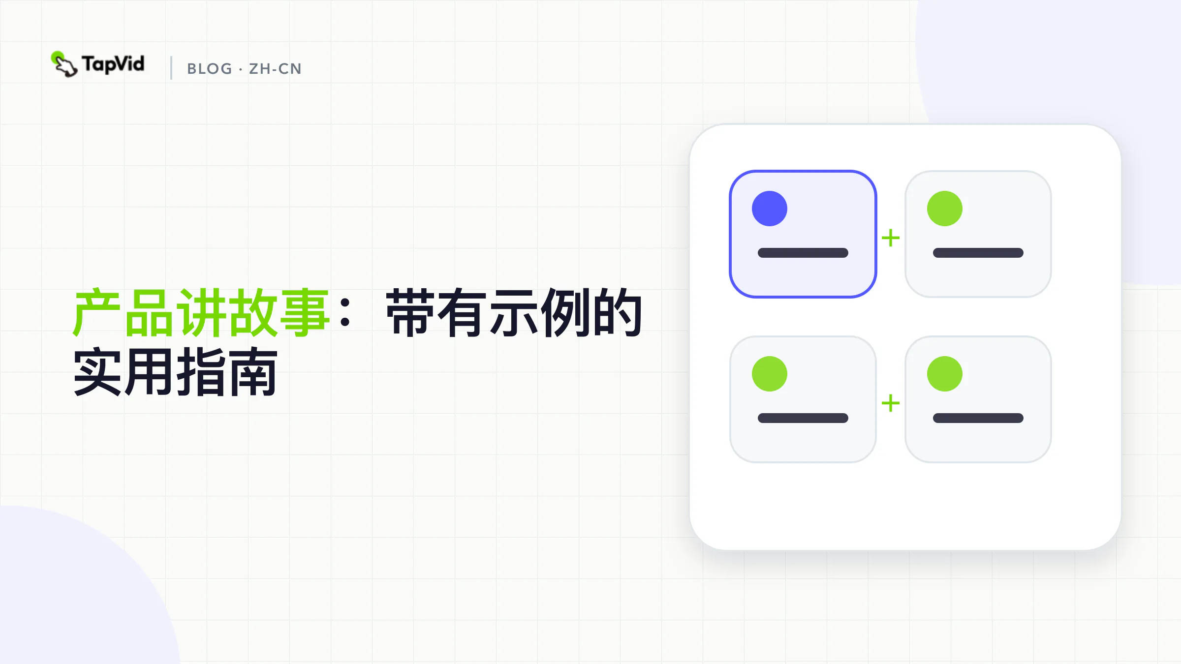产品故事讲述框架,从客户背景和摩擦到机制、证据和行动