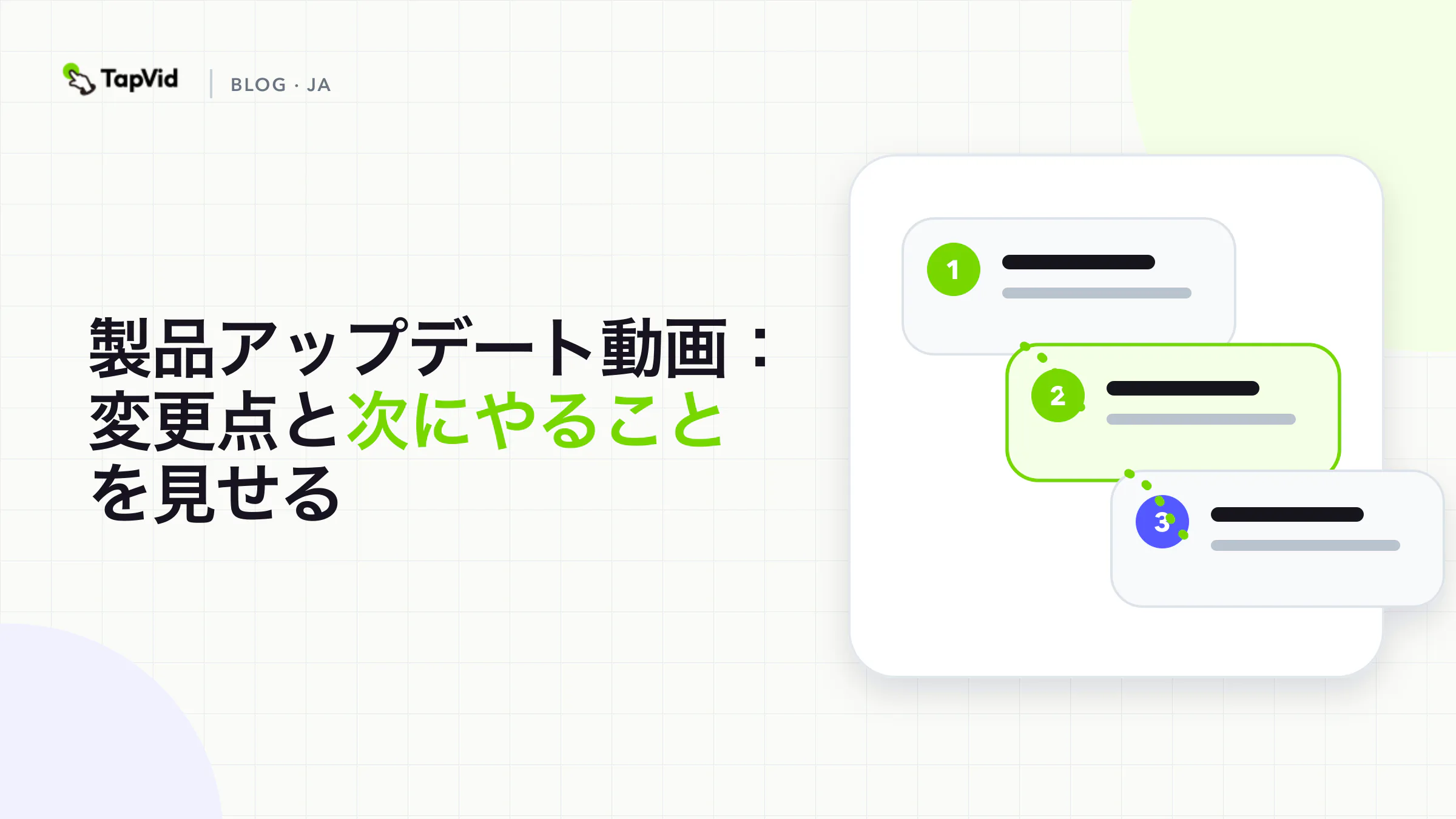 製品アップデート動画:変更点と次にやることを見せる