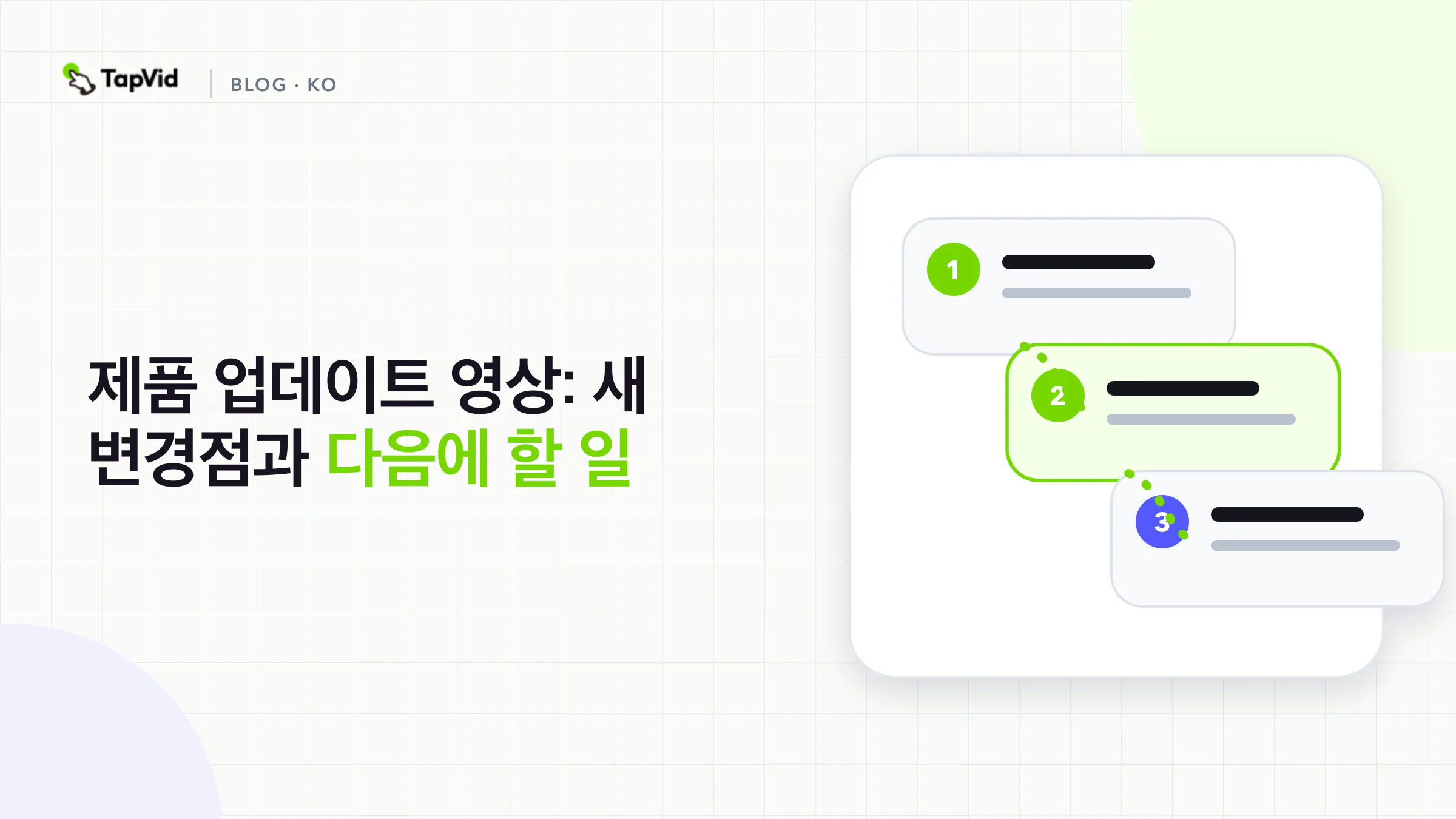 제품 업데이트 영상: 새 변경점과 다음에 할 일