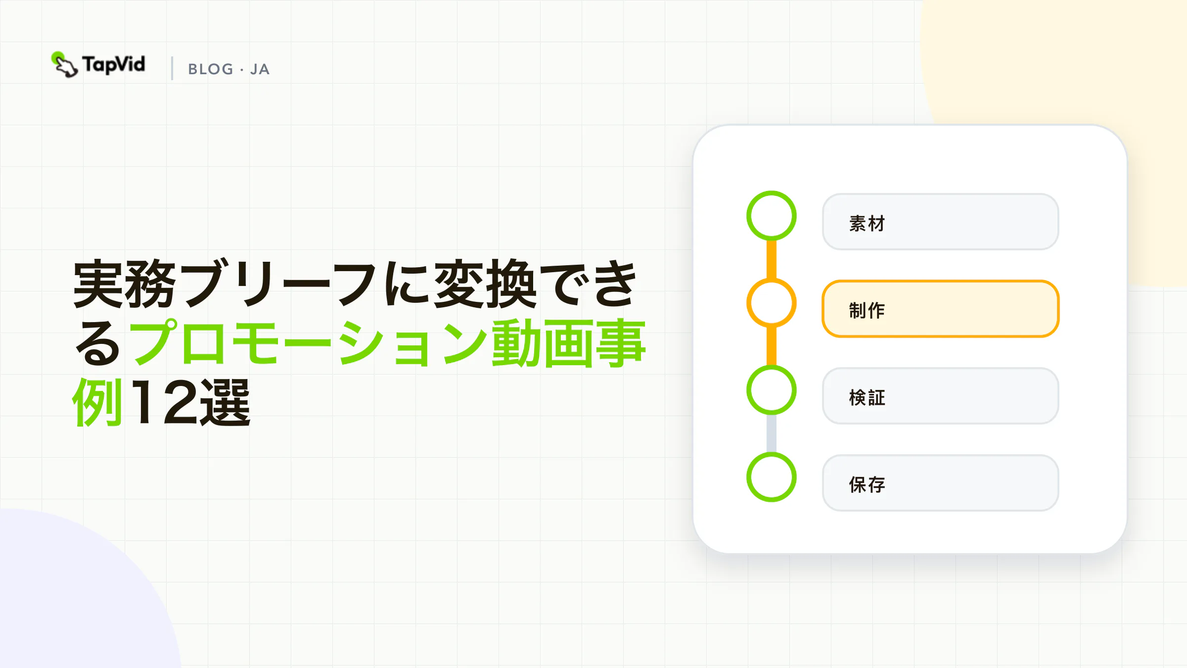 ローンチ、説明、ブランド価値、行動喚起で整理したプロモーション動画事例