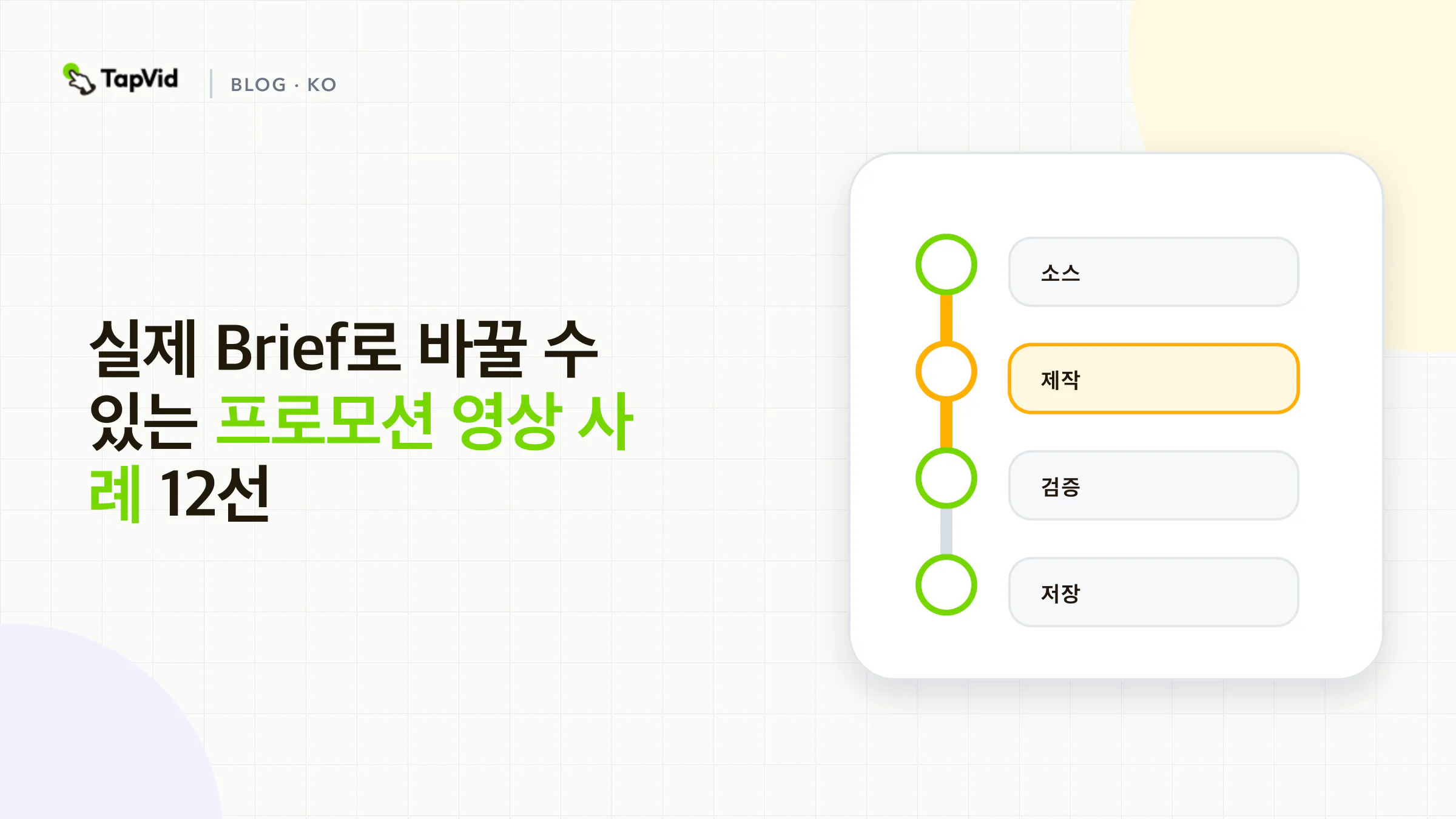 출시, 설명, 브랜드 의미, 행동 목표로 정리한 프로모션 영상 사례