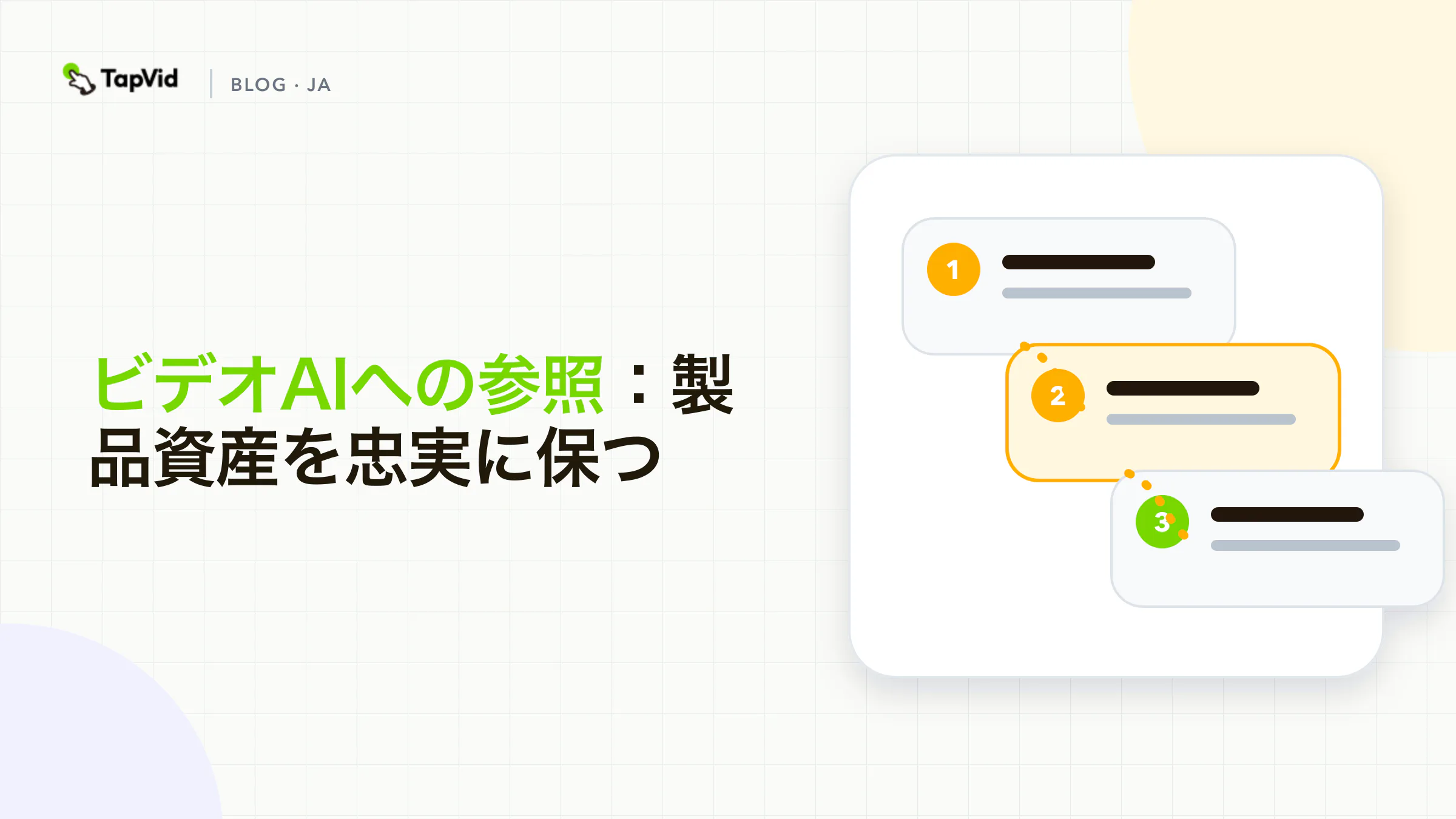 ビデオAIへの参照：製品資産を忠実なワークフロー、証拠、および受諾チェックに保つ