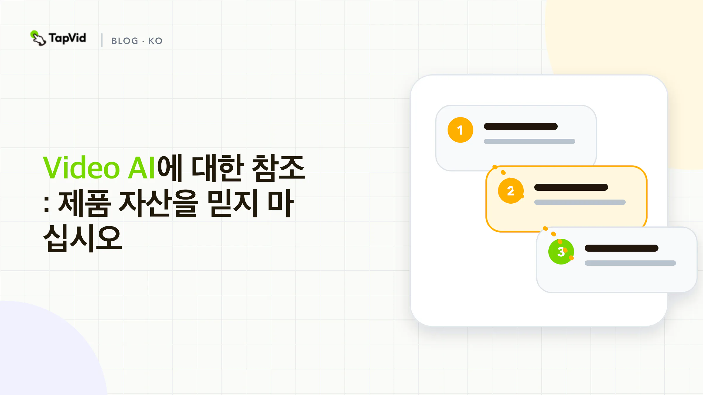Video AI에 대한 참조 : 제품 자산의 신중한 워크플로우, 증거 및 합격 확인 유지