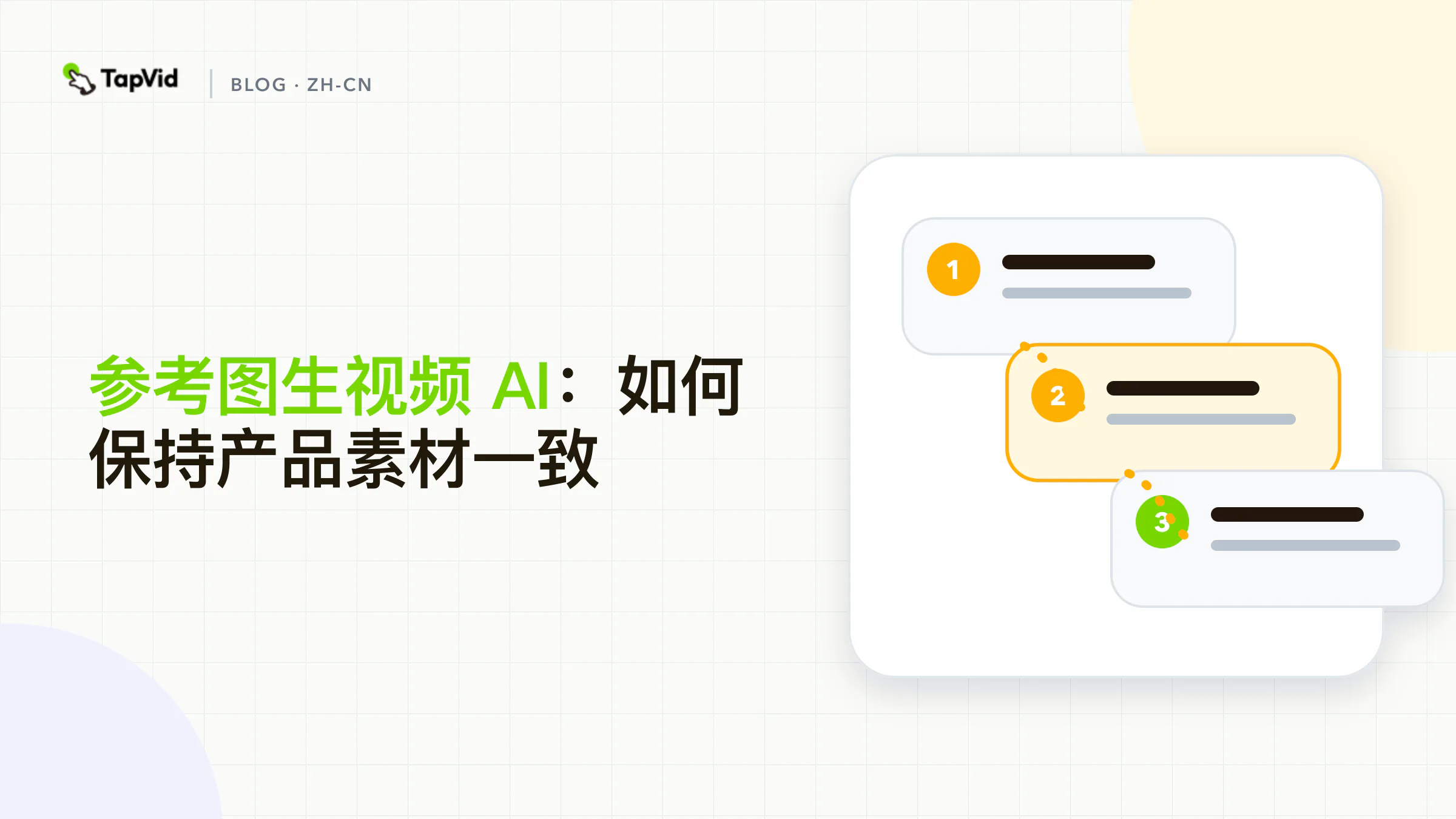 参考视频AI:保持产品资产忠实的工作流程,证据,验收检查