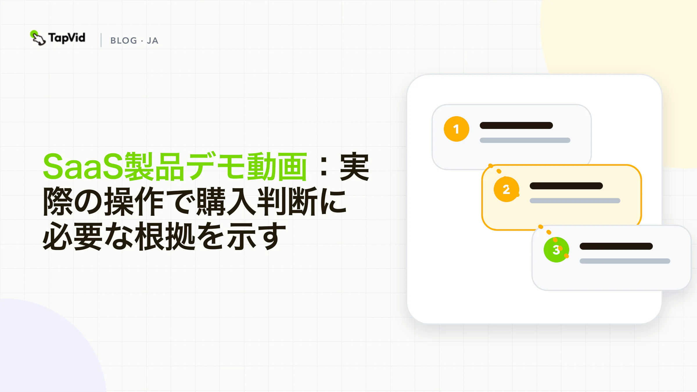SaaS製品デモ動画：実際の操作で購入判断に必要な根拠を示す
