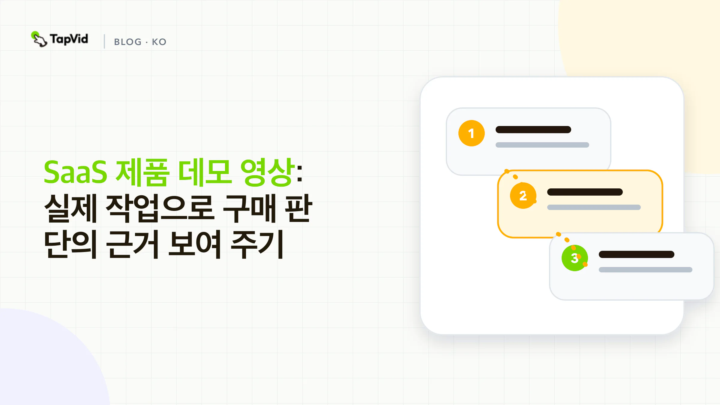 SaaS 제품 데모 영상: 실제 작업으로 구매 판단의 근거 보여 주기