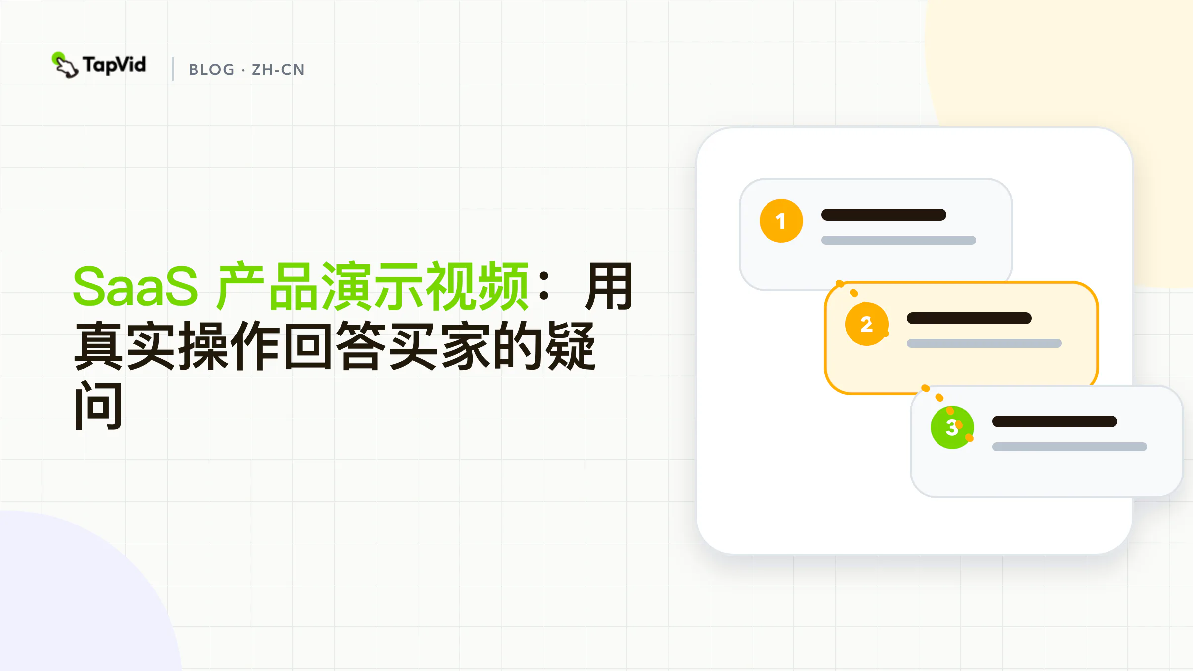 SaaS 产品演示视频：用真实操作回答买家的疑问