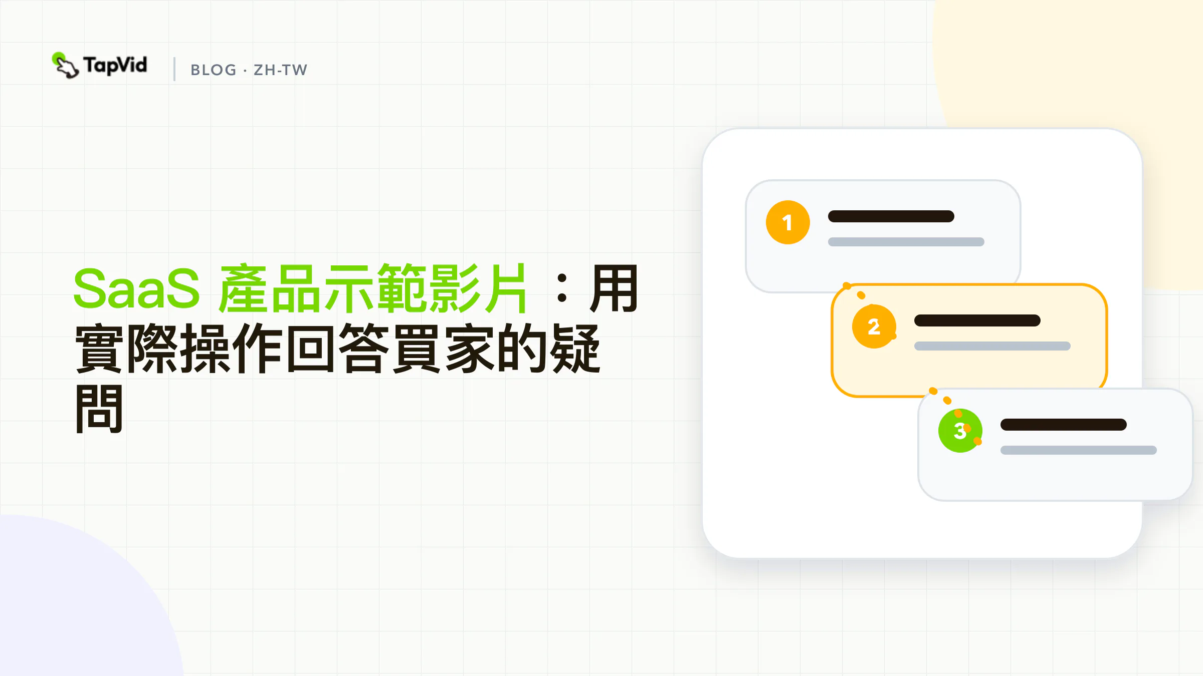 SaaS 產品示範影片：用實際操作回答買家的疑問