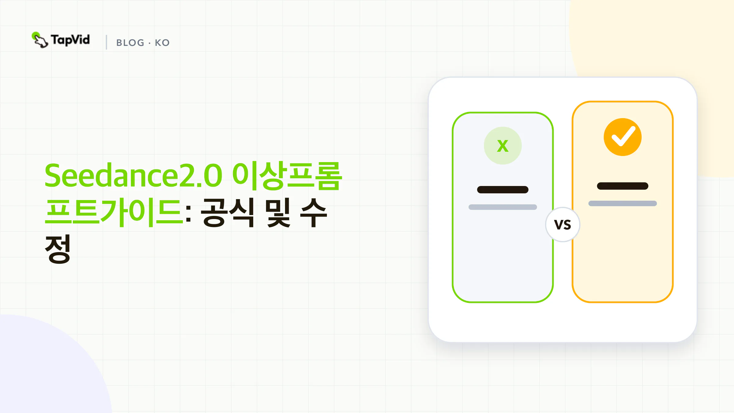 Seedance2.0 이상프롬프트Guide: Formula and Fixes 워크플로우, 증거 및 합격 확인