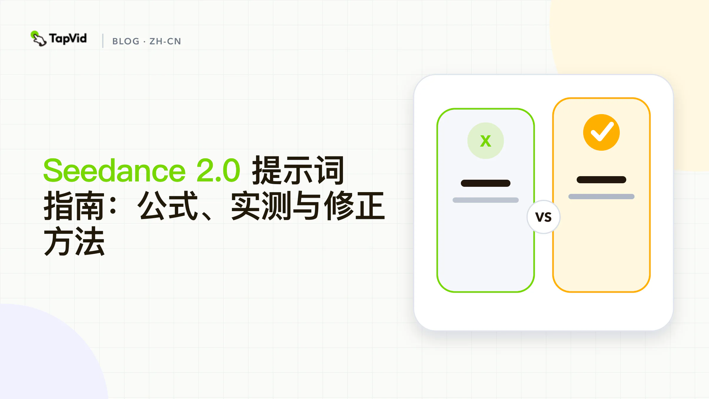 Seedance2.0 数据提示词指南：公式和固定工作流程、证据和验收检查