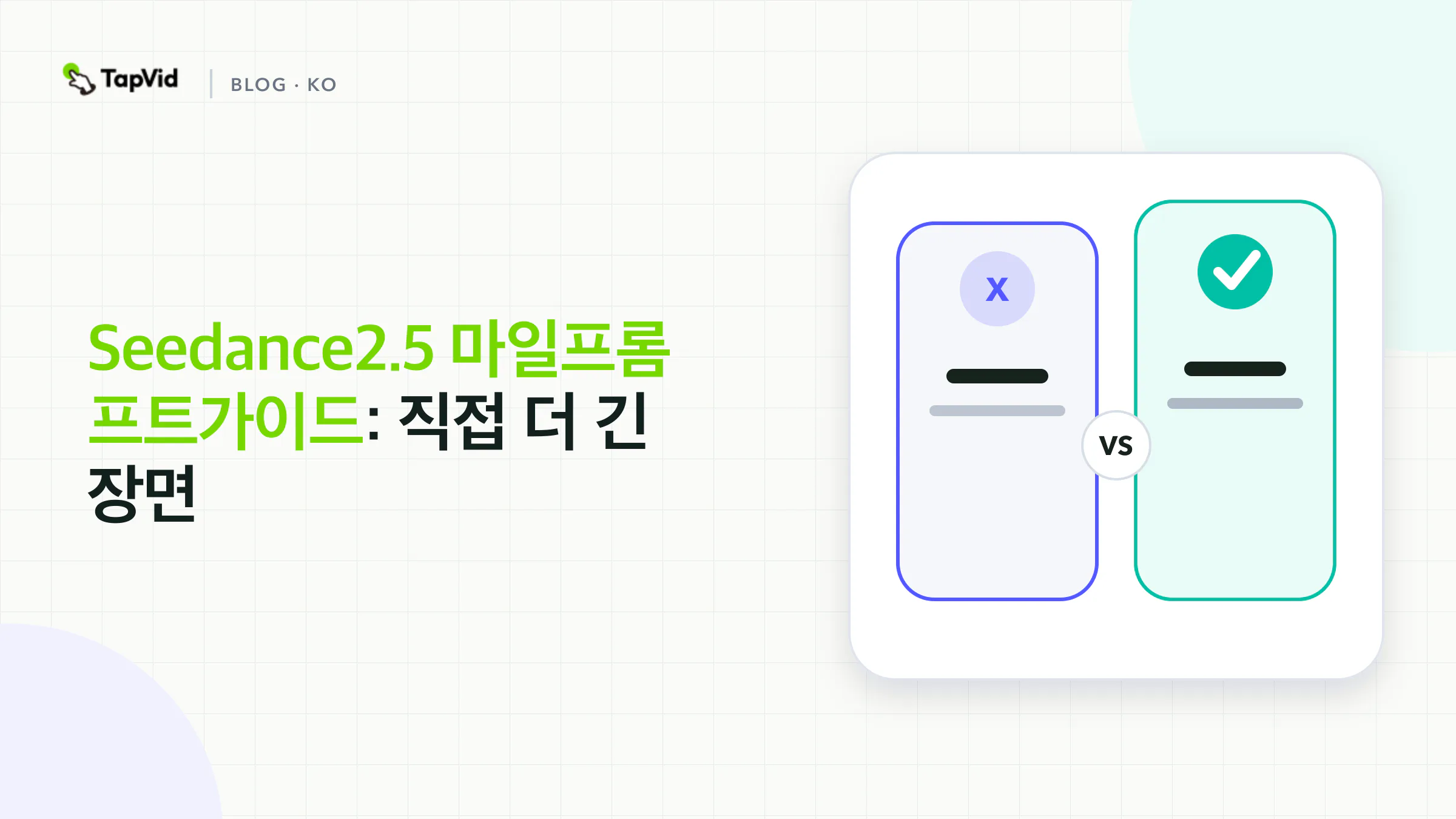 Seedance2.5 마일프롬프트가이드: 직접 Longer 장면 워크플로우, 증거 및 합격 체크