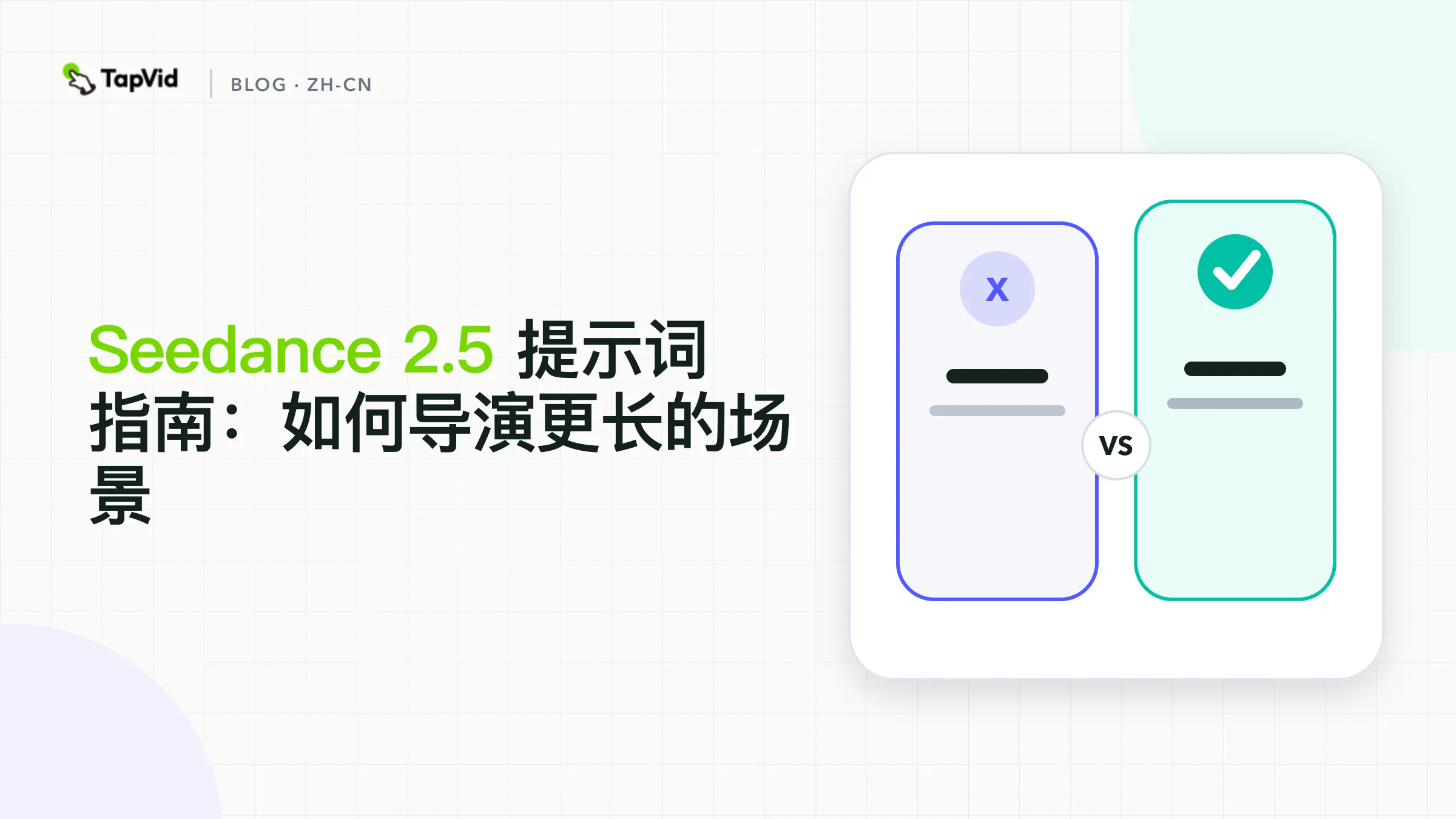 Seedance2.5 数据提示词指南：直接延长工作流程、证据和验收