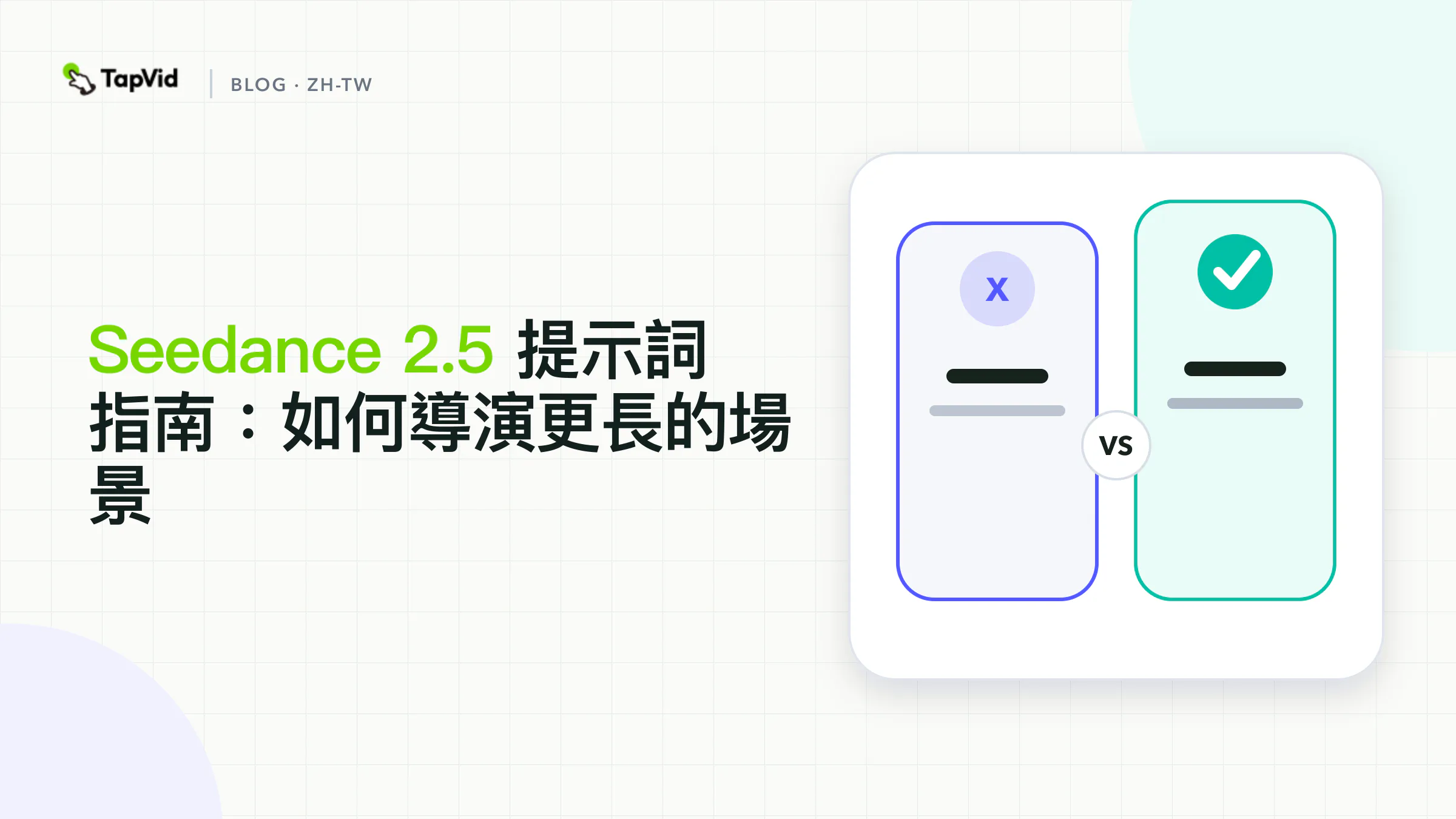 Seedance2.5 資料提示詞指南:直接延長工作流程、證據和驗收