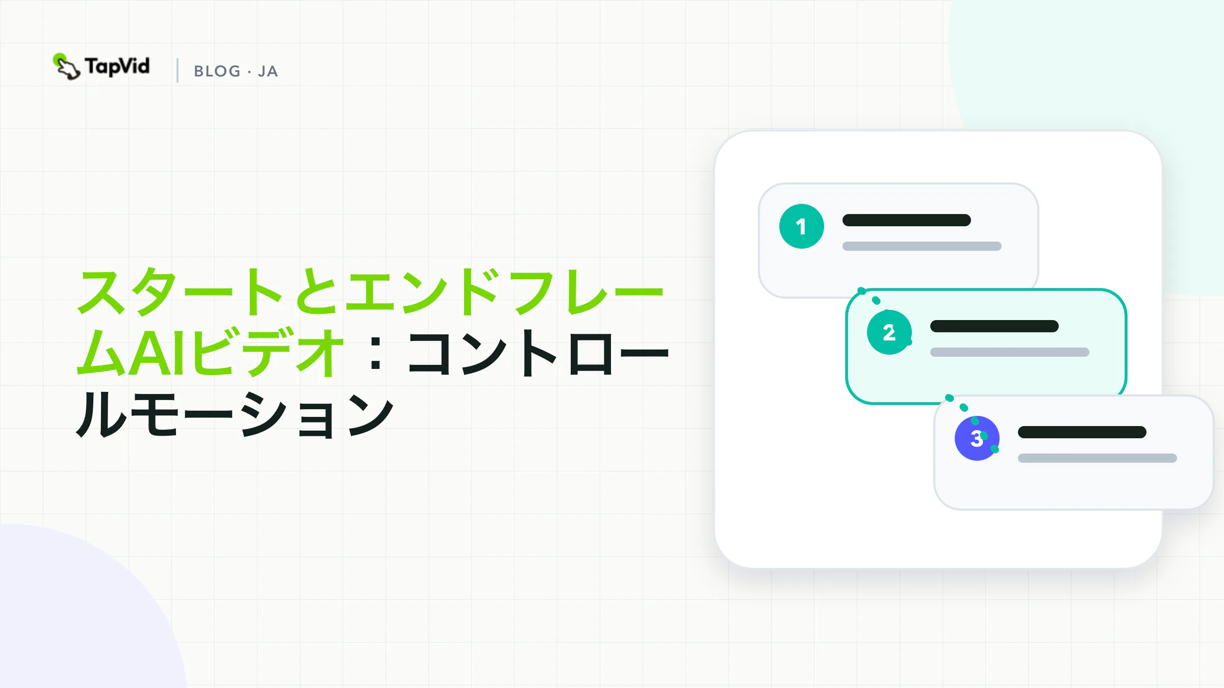 スタートとエンドフレームAIビデオ：モーションワークフロー、証拠、および受諾チェックを制御