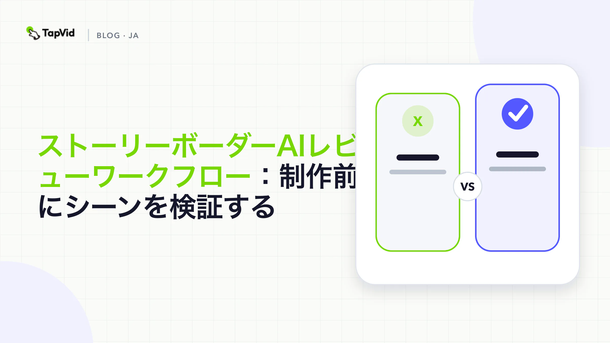 制作前にシーンを検証