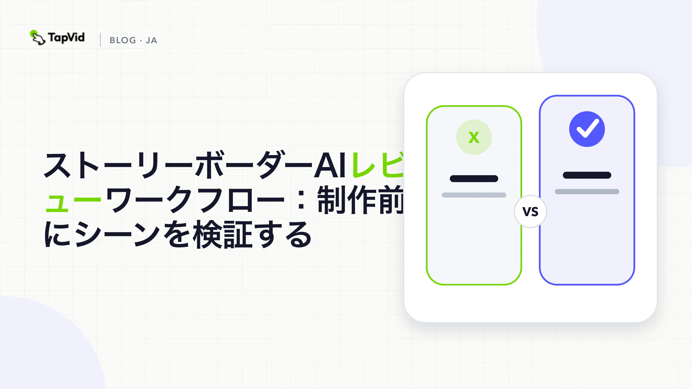制作前にシーンを検証