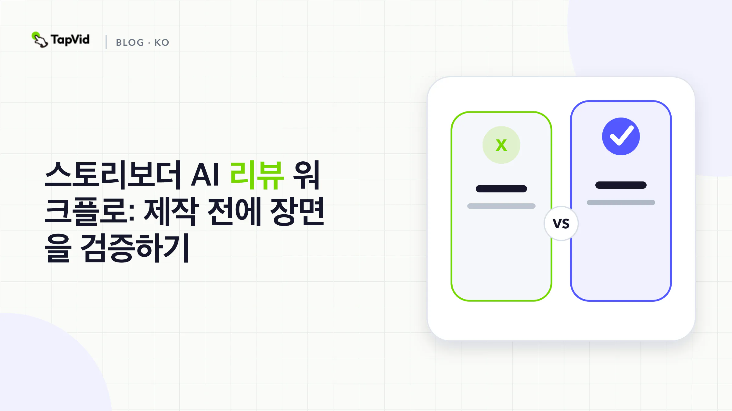 제작 전에 장면 검증하기