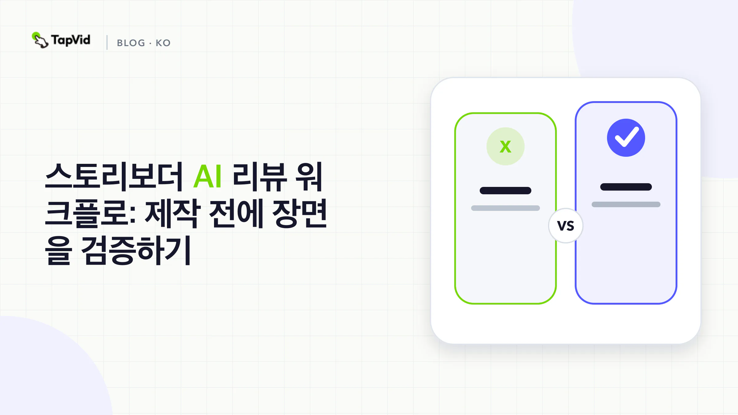 제작 전에 장면 검증하기