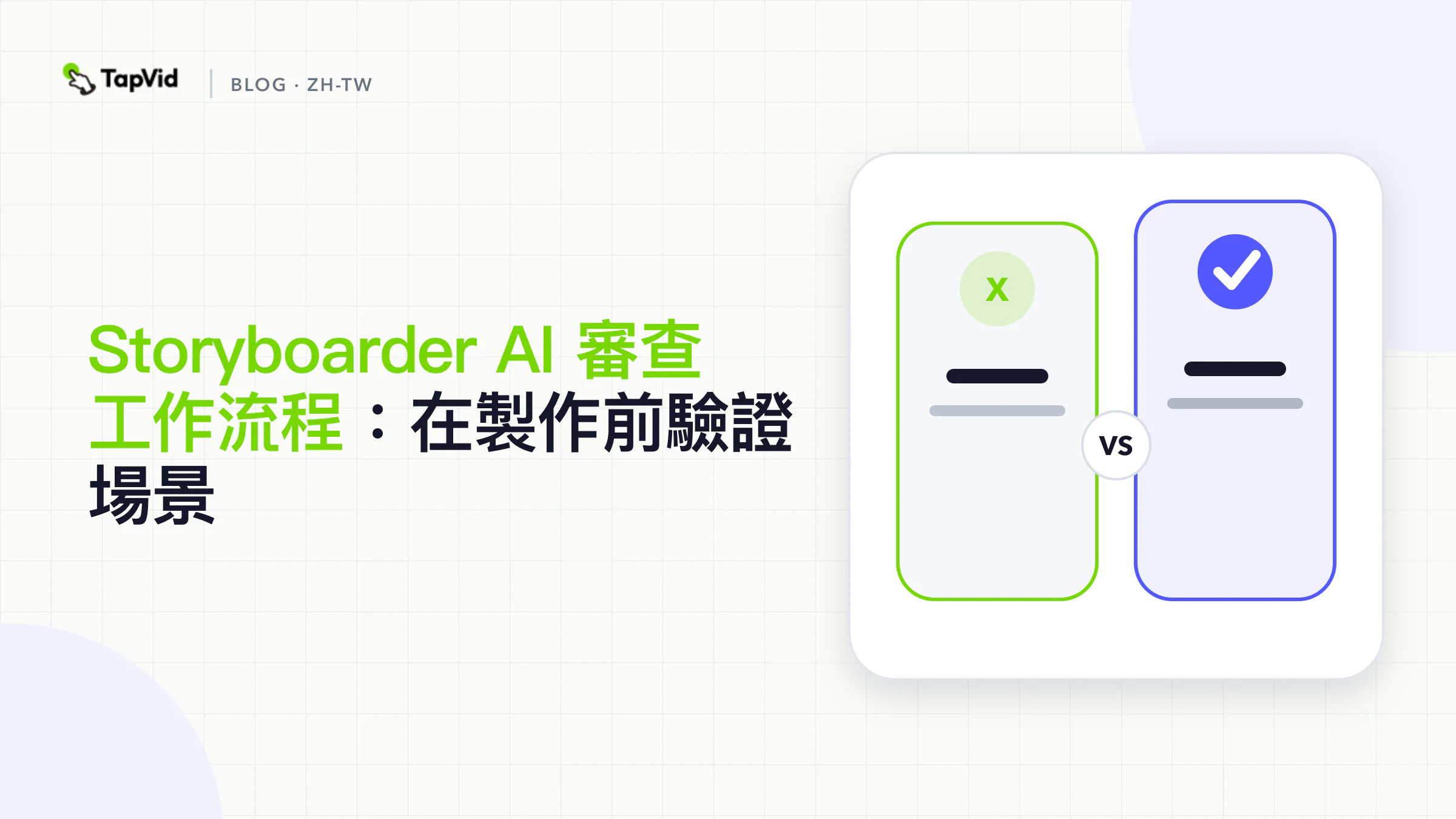 製作前先驗證場景