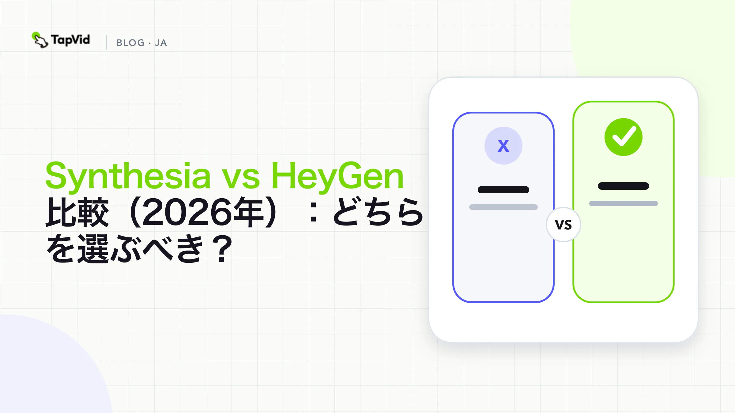 研修、マーケティング、ローカライズ、プレゼンター動画におけるSynthesiaとHeyGenの制作フロー比較